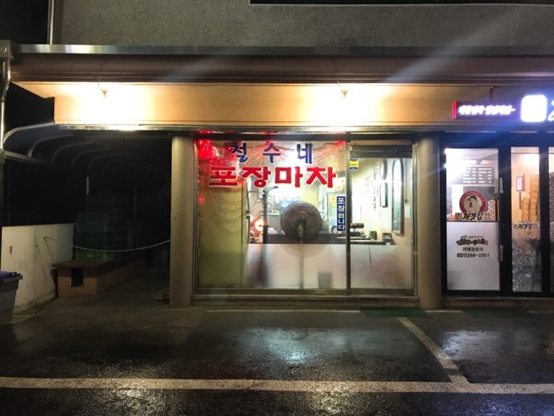 철수네포장마차