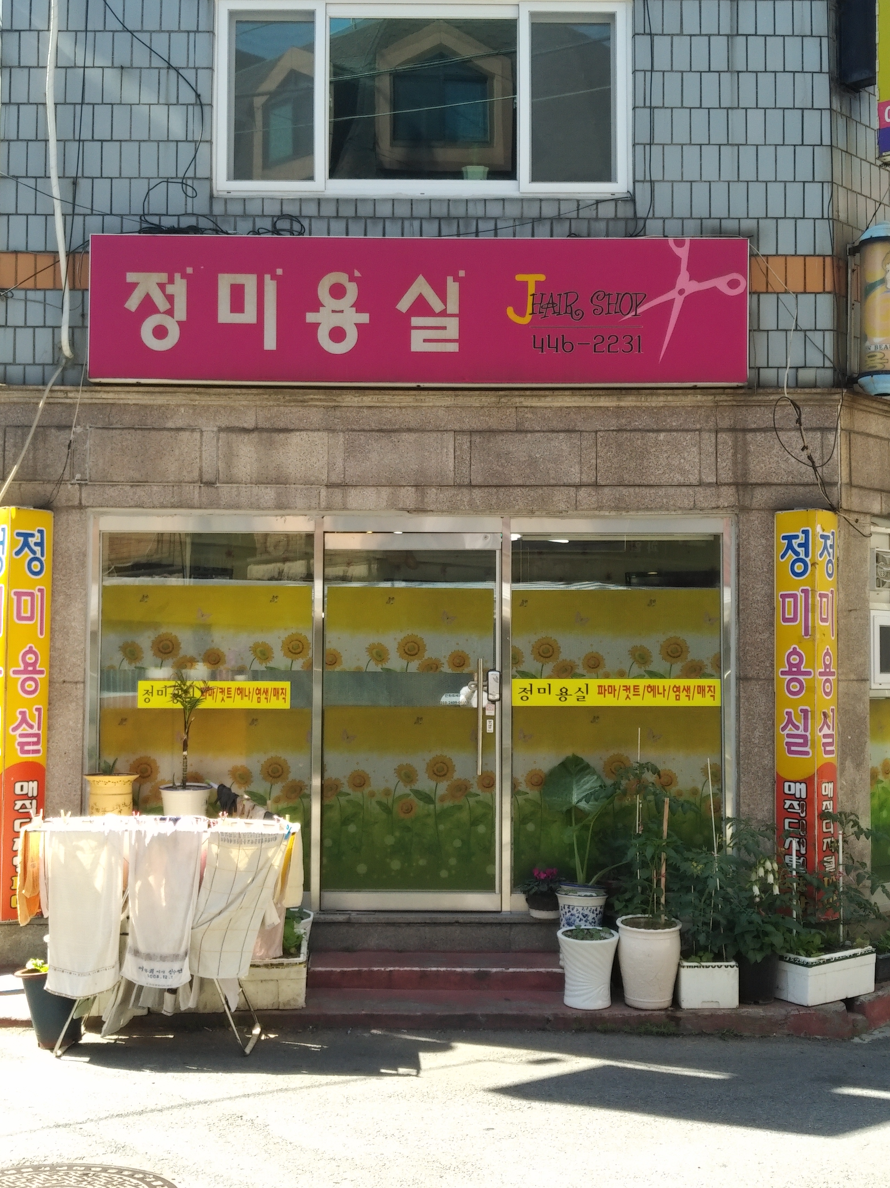 정미용실