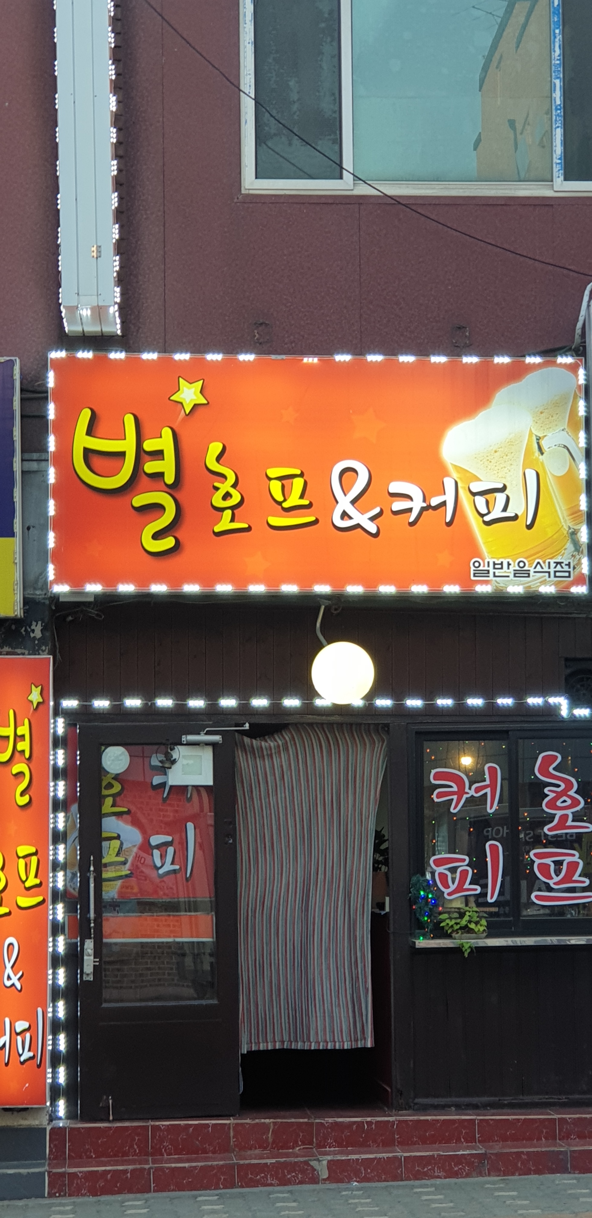 별호프&커피