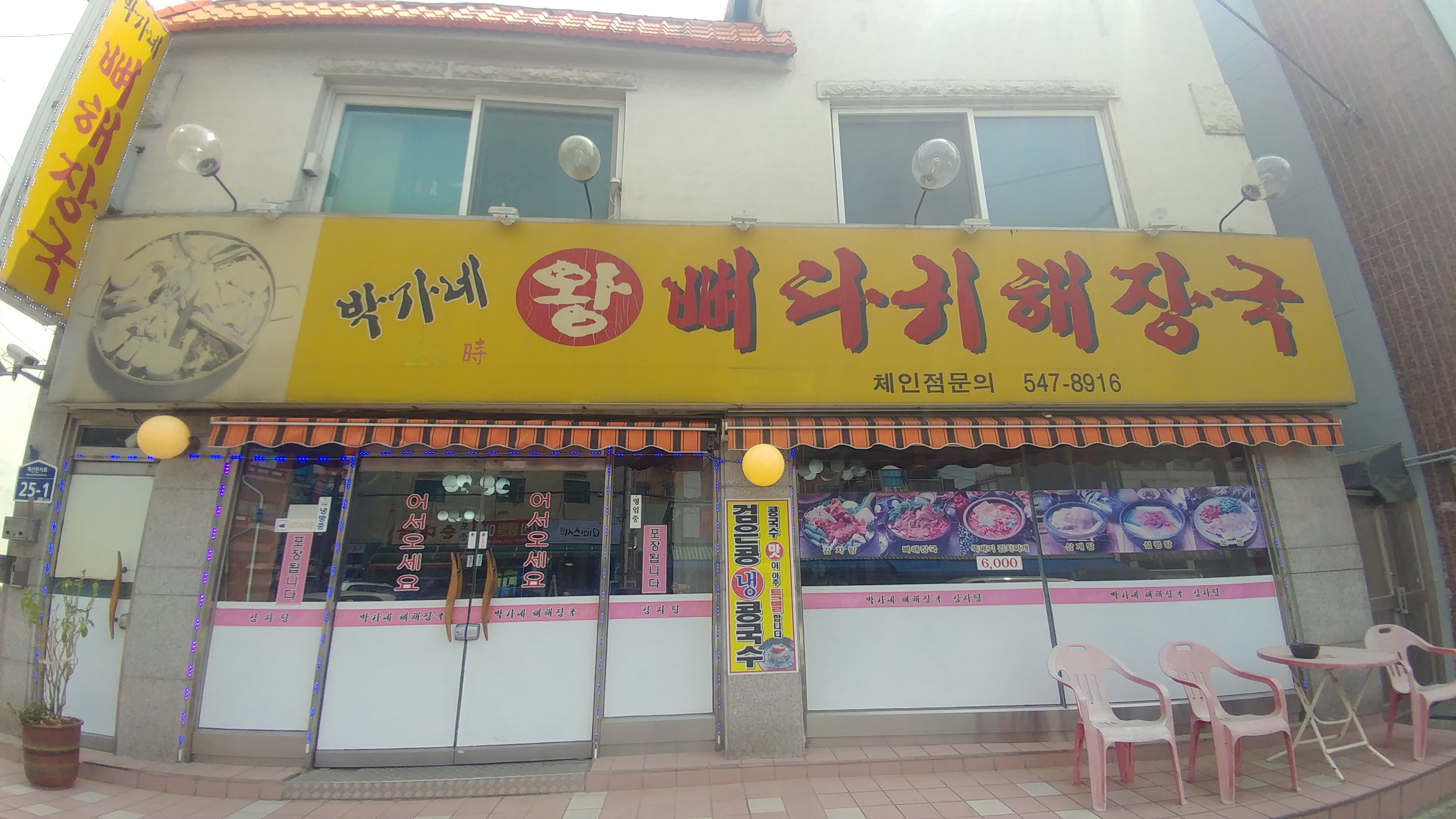 박가네왕뼈다귀해장국 대표 이미지