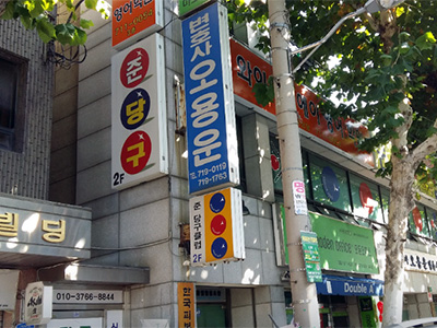 준당구클럽
