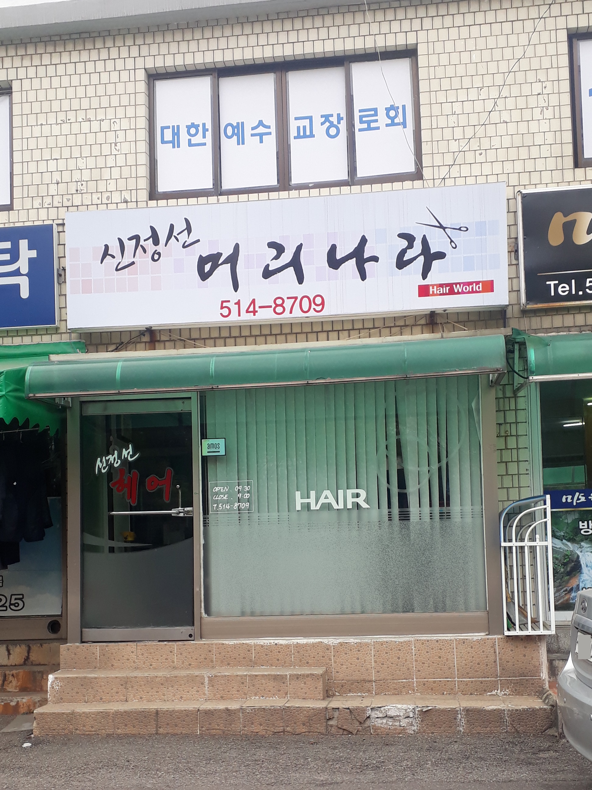 신정선머리나라 부평점