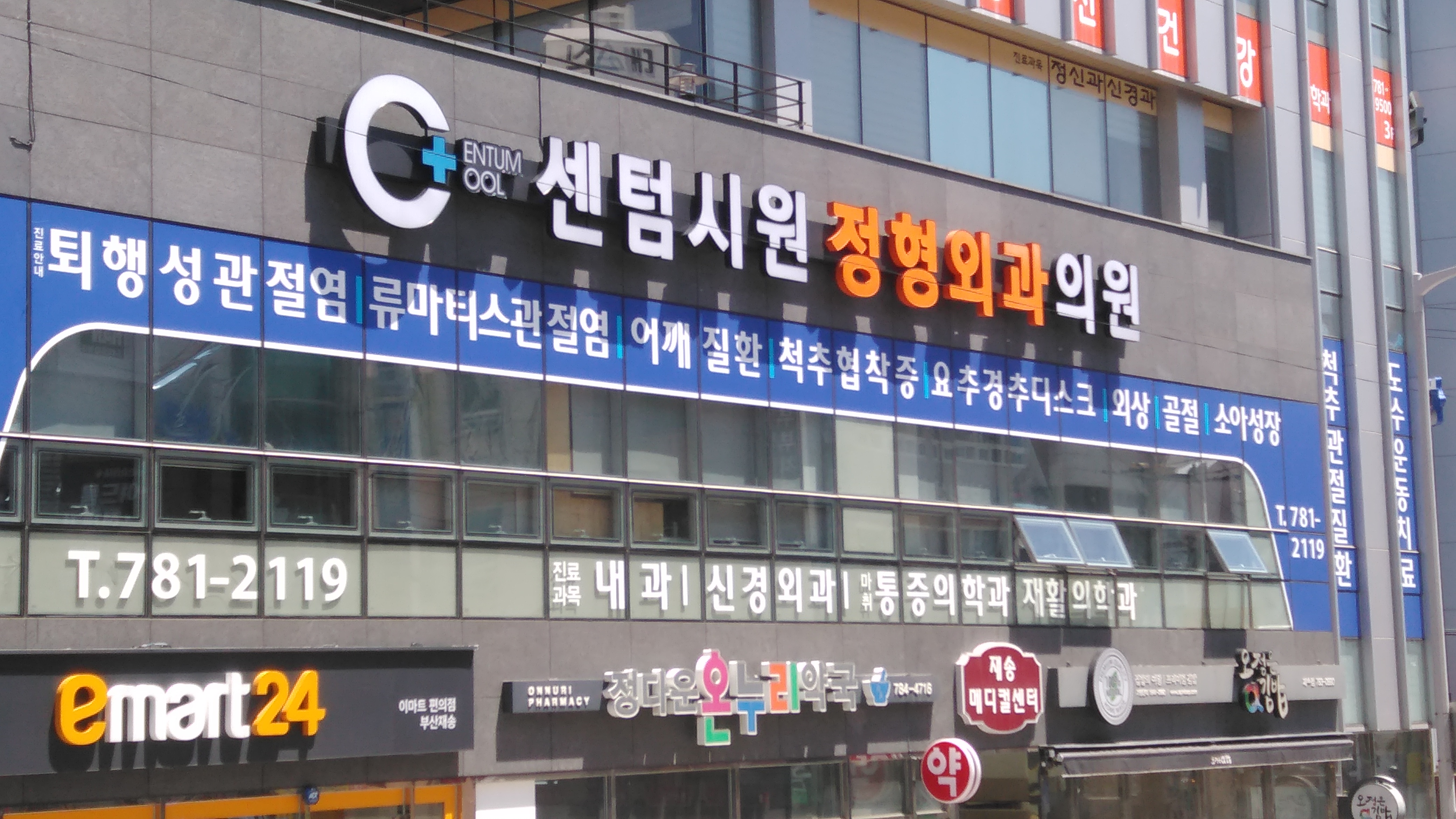센텀시원정형외과의원