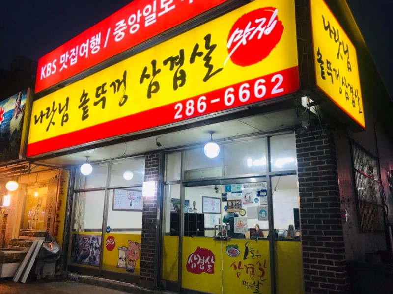 나랏님솥뚜껑삼겹살