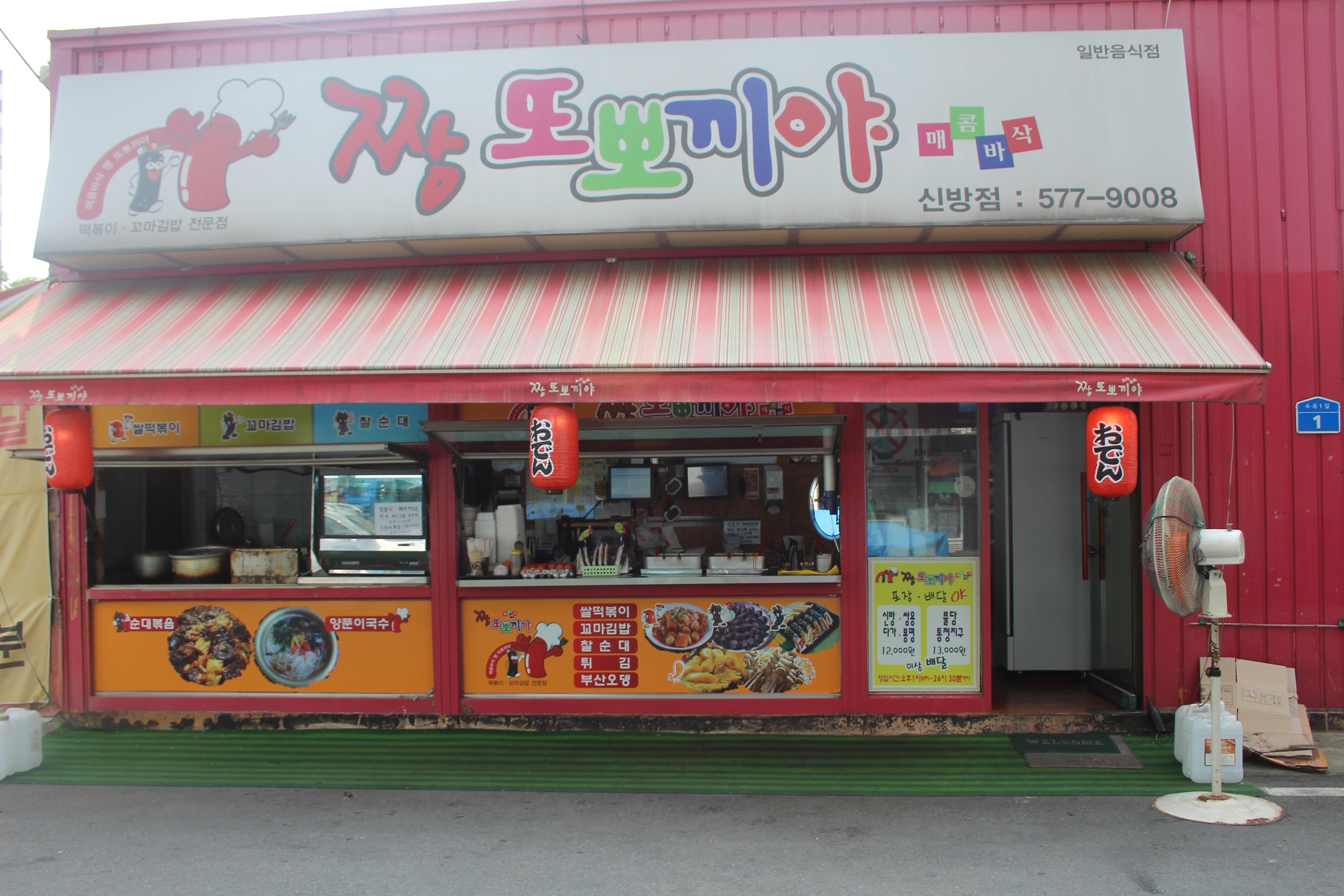 짱또뽀끼야 신방점