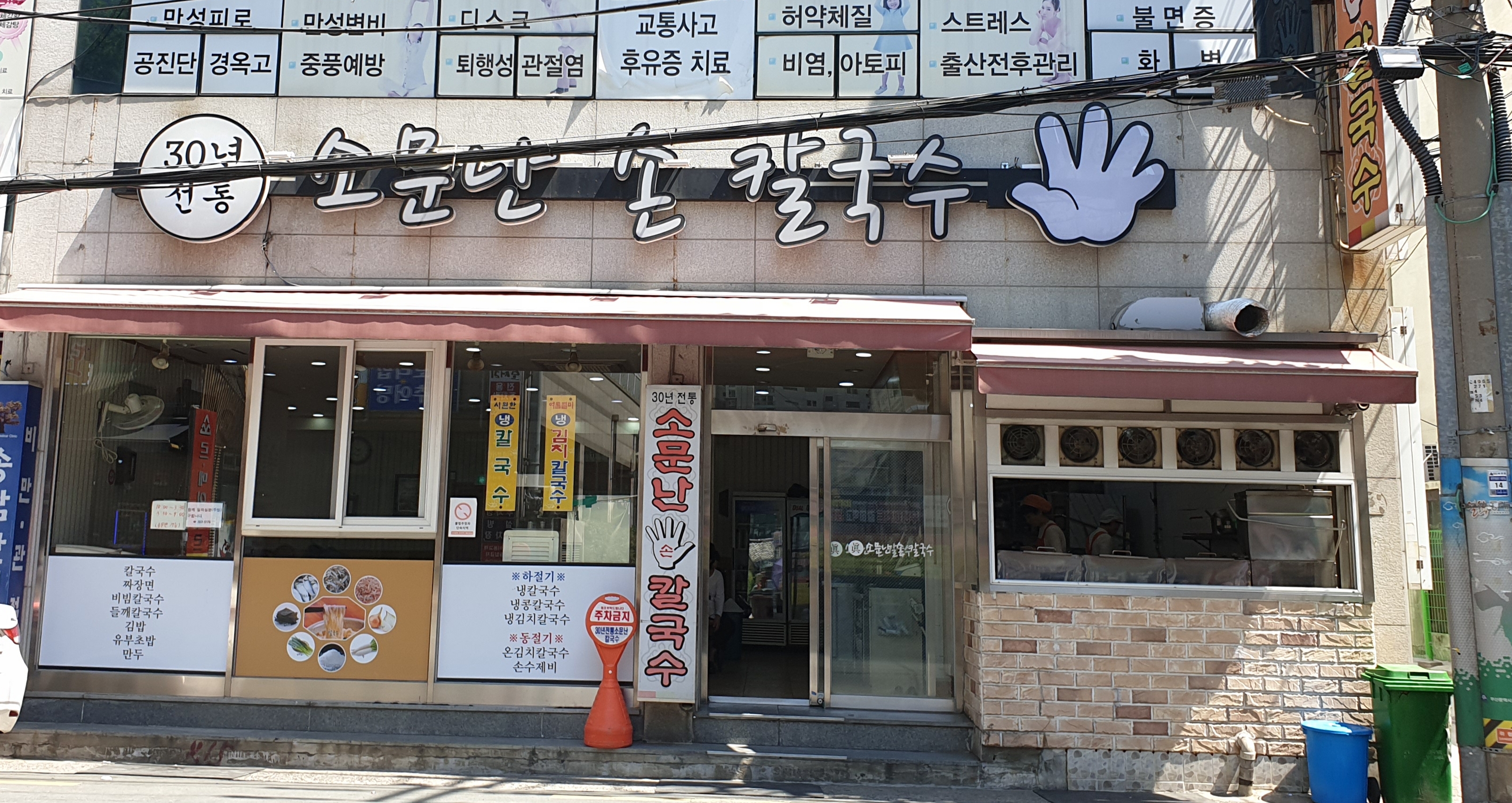 소문난30년전통손칼국수