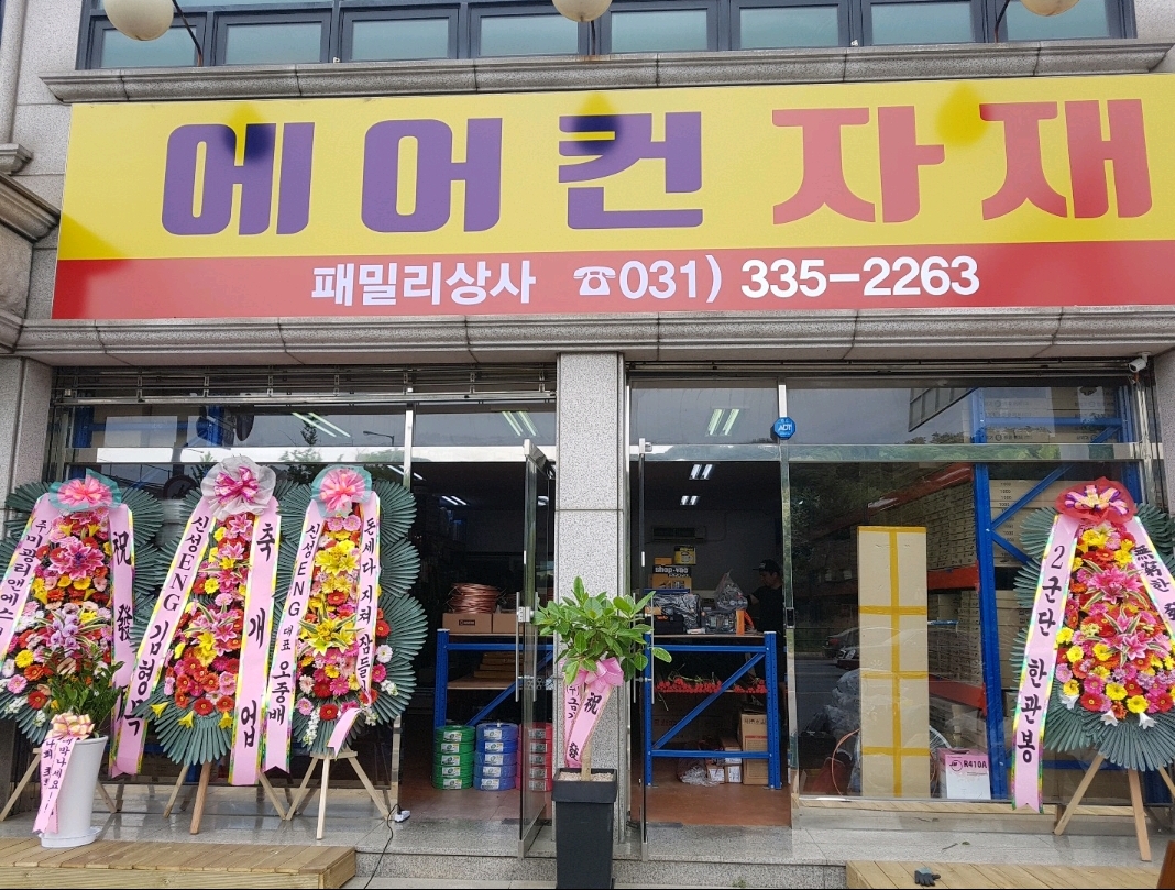 패밀리상사 에어컨자재