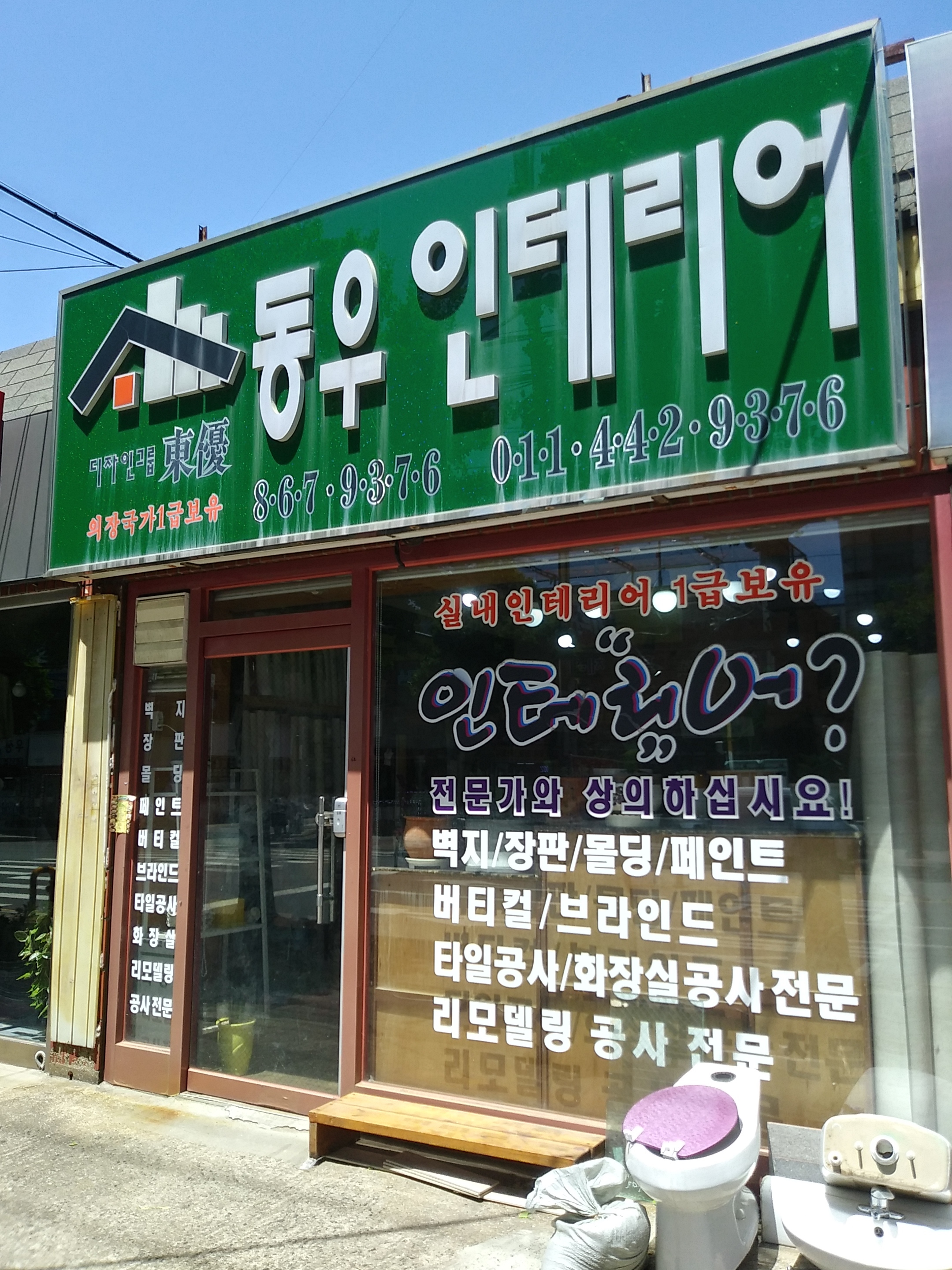 동우인테리어
