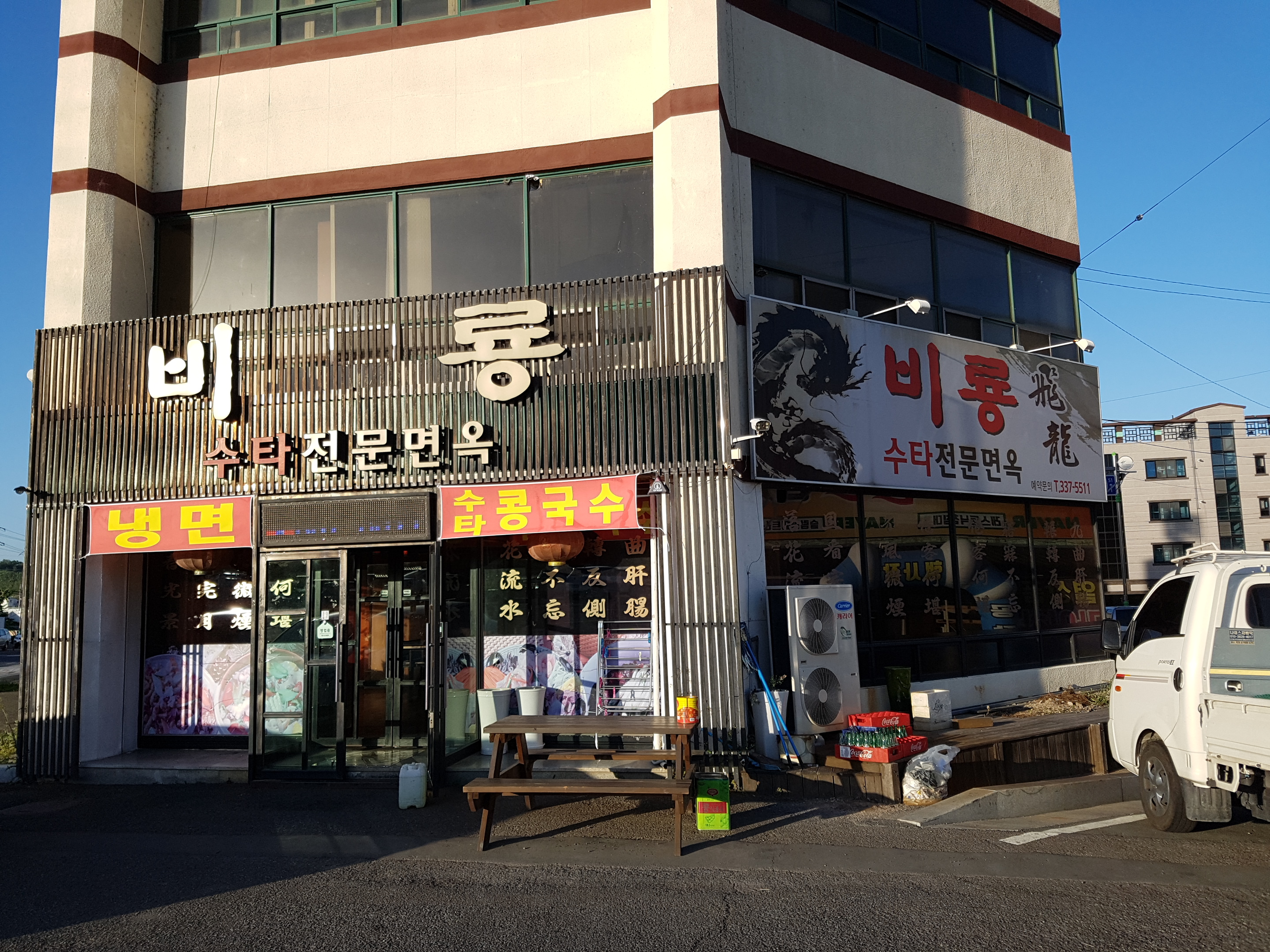 비룡수타전문면옥