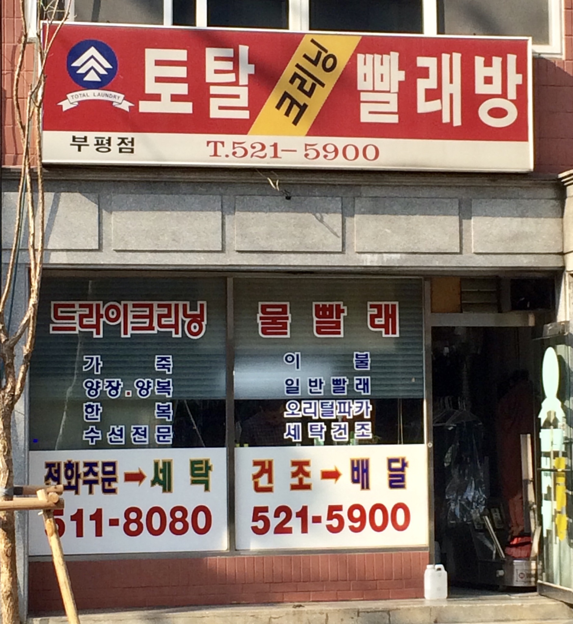 토탈크리닝빨래방 부평점
