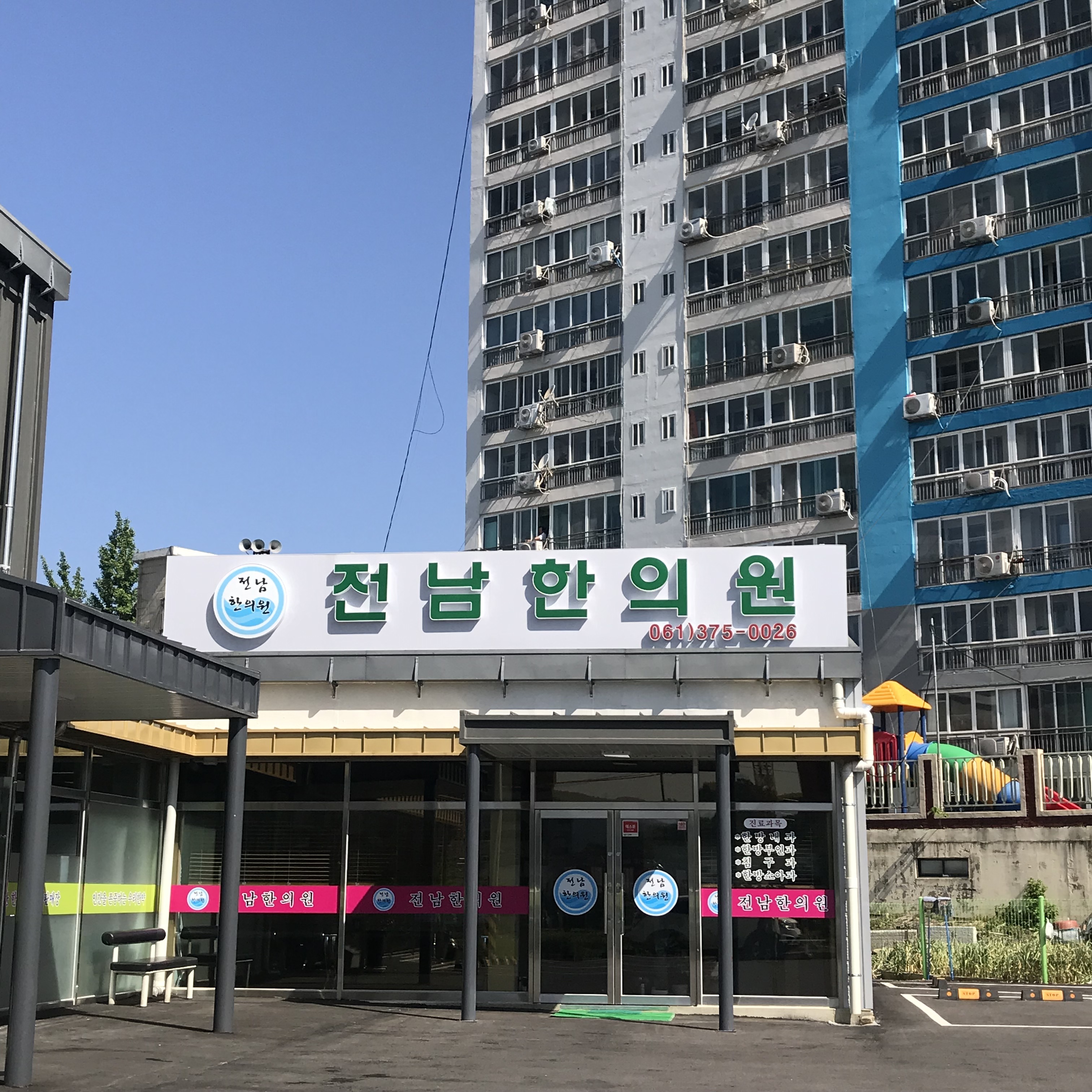 전남한의원