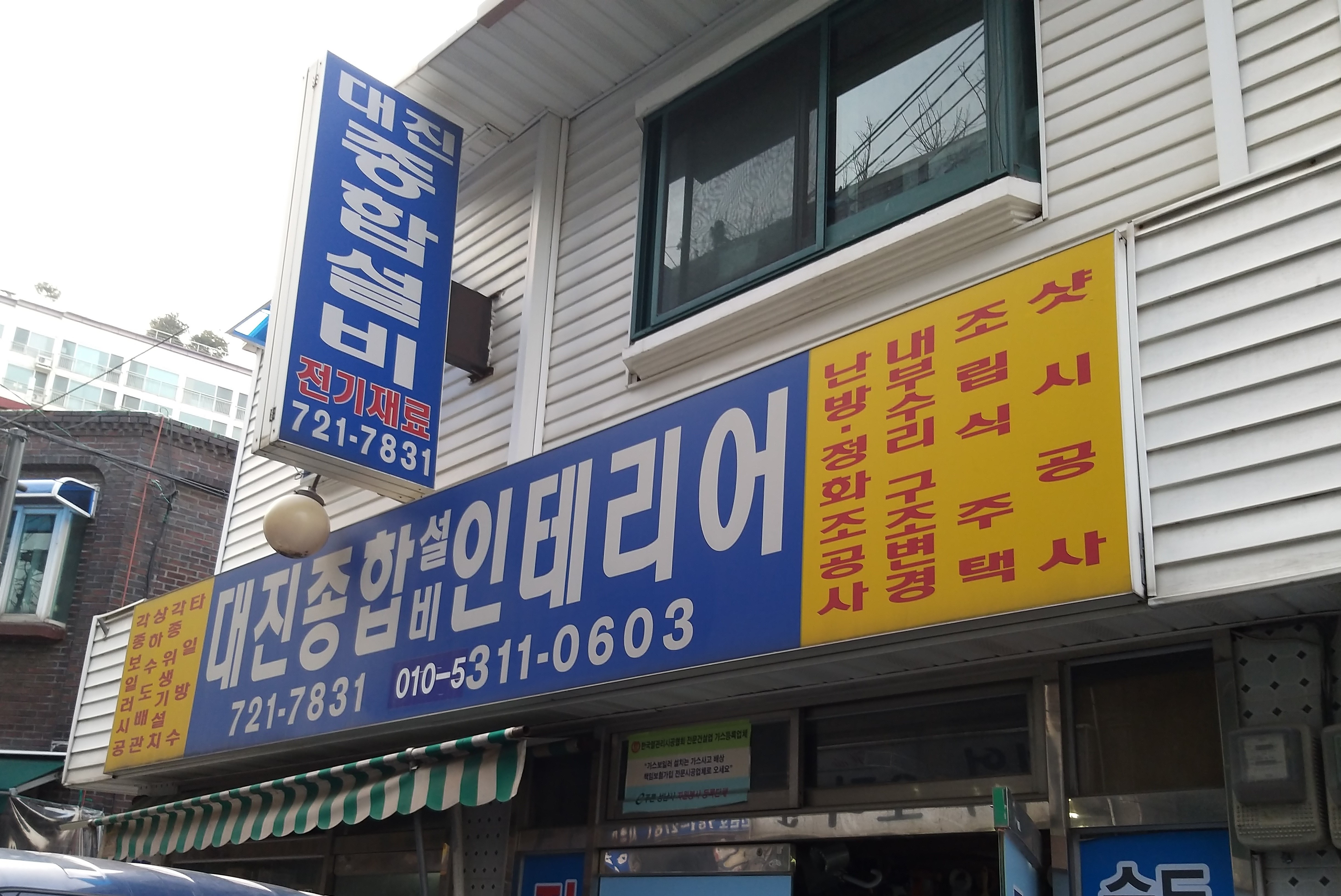 대진종합설비