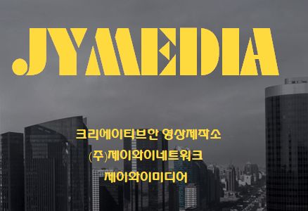 제이와이미디어