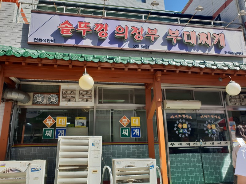 솥뚜껑의정부부대찌개