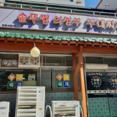 의정부부대찌개