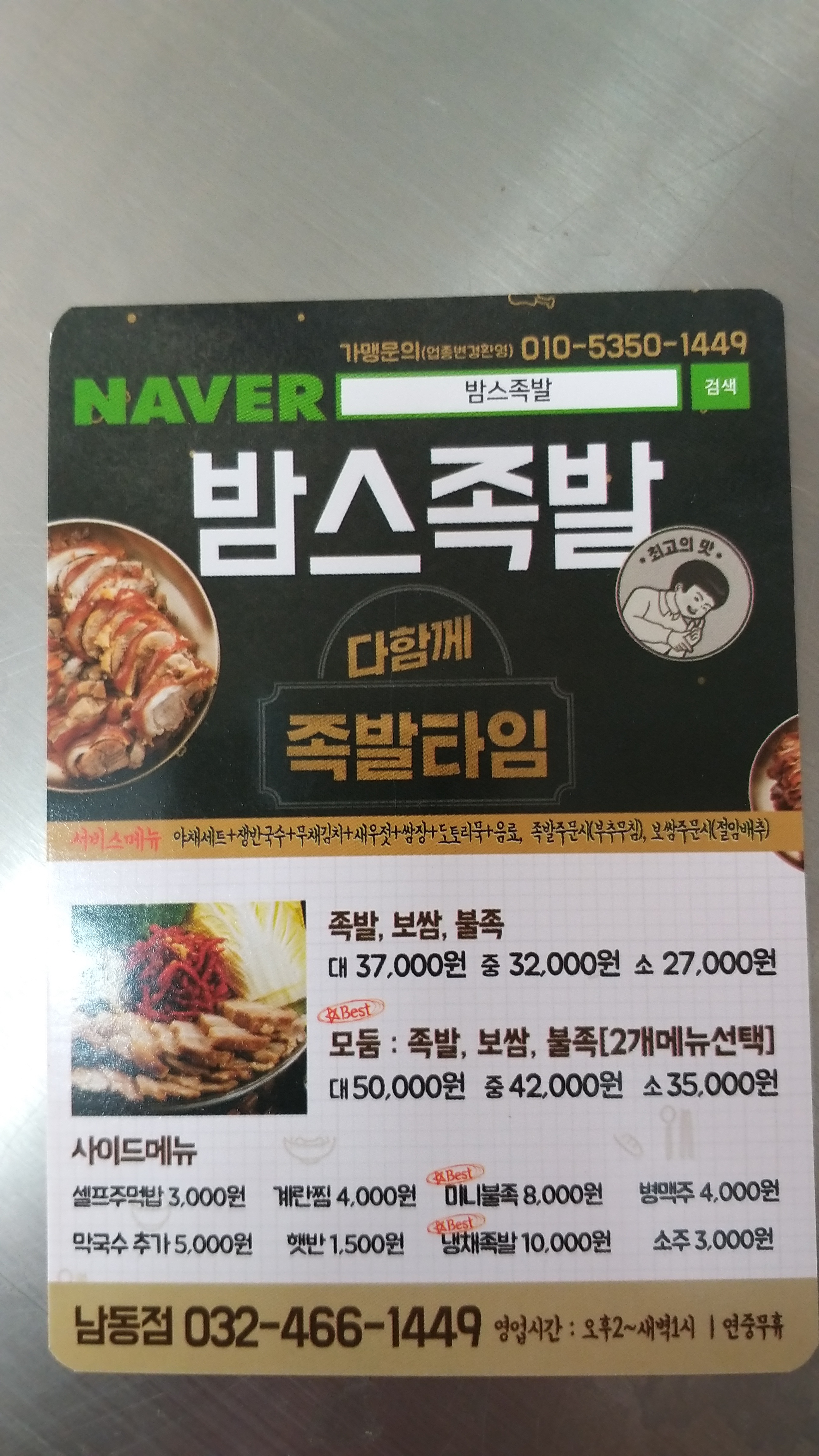 밤스족발 남동점