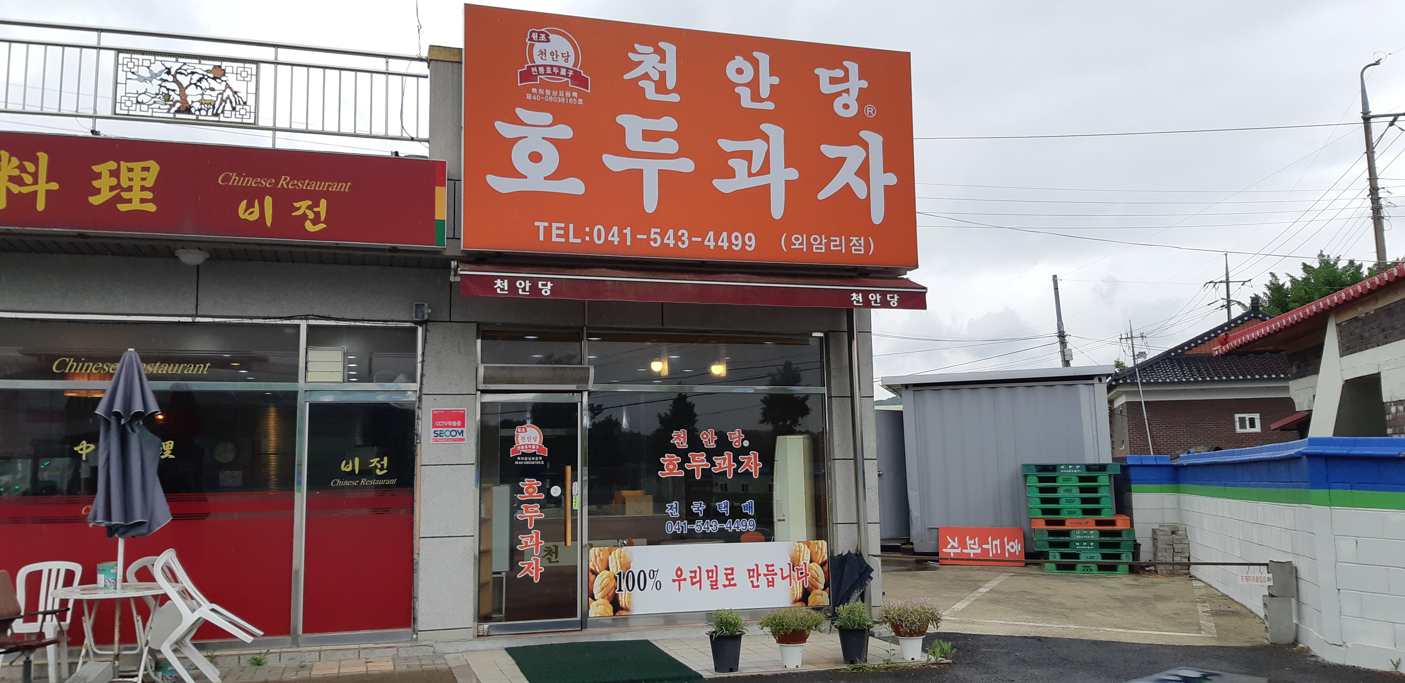 천안당호두과자 외암리점