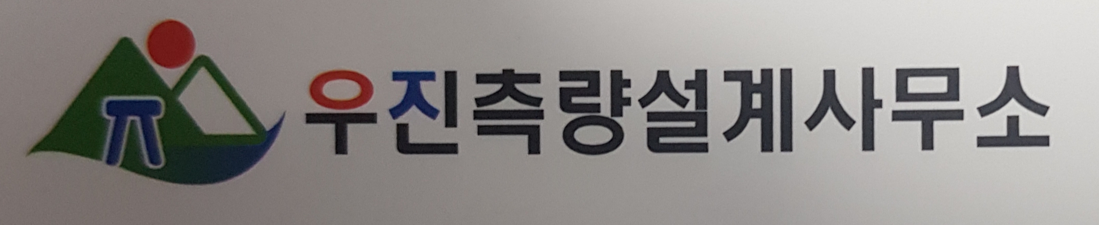 우진측량설계사무소
