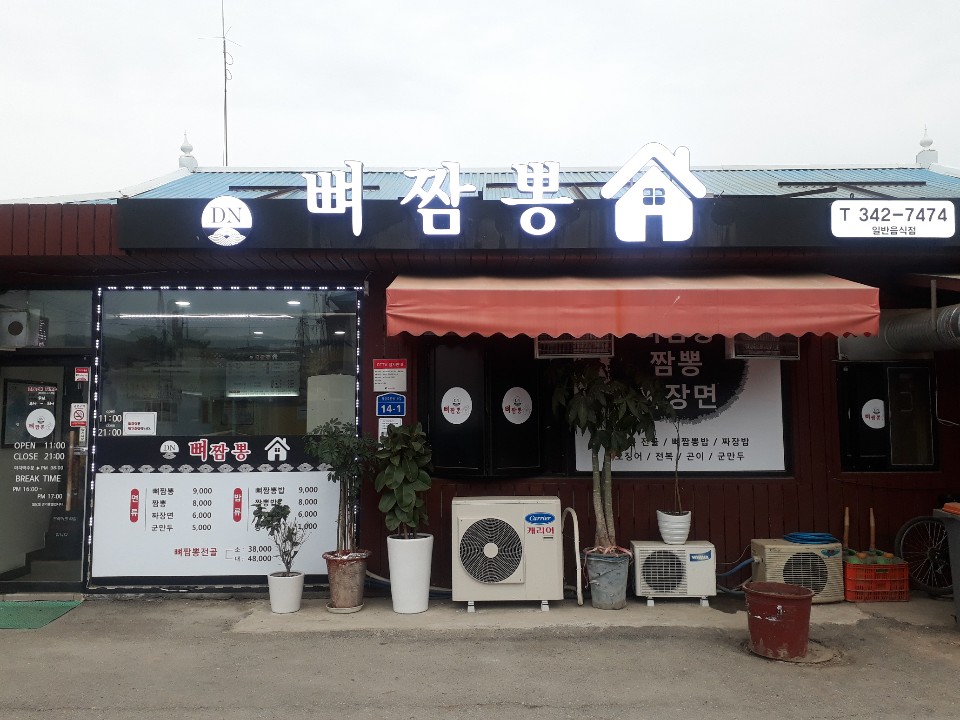 둔내뼈짬뽕
