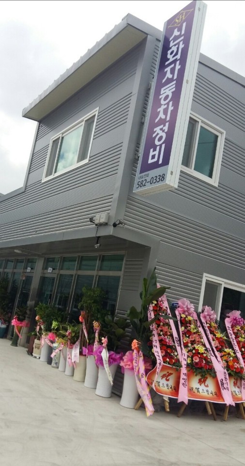 신화자동차정비공장