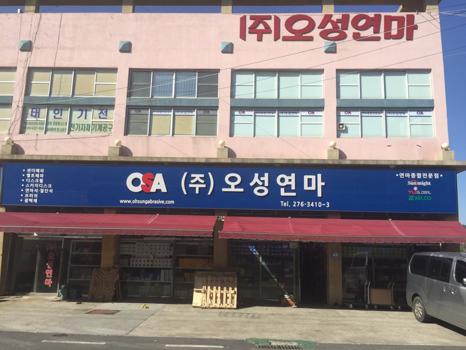 오성연마