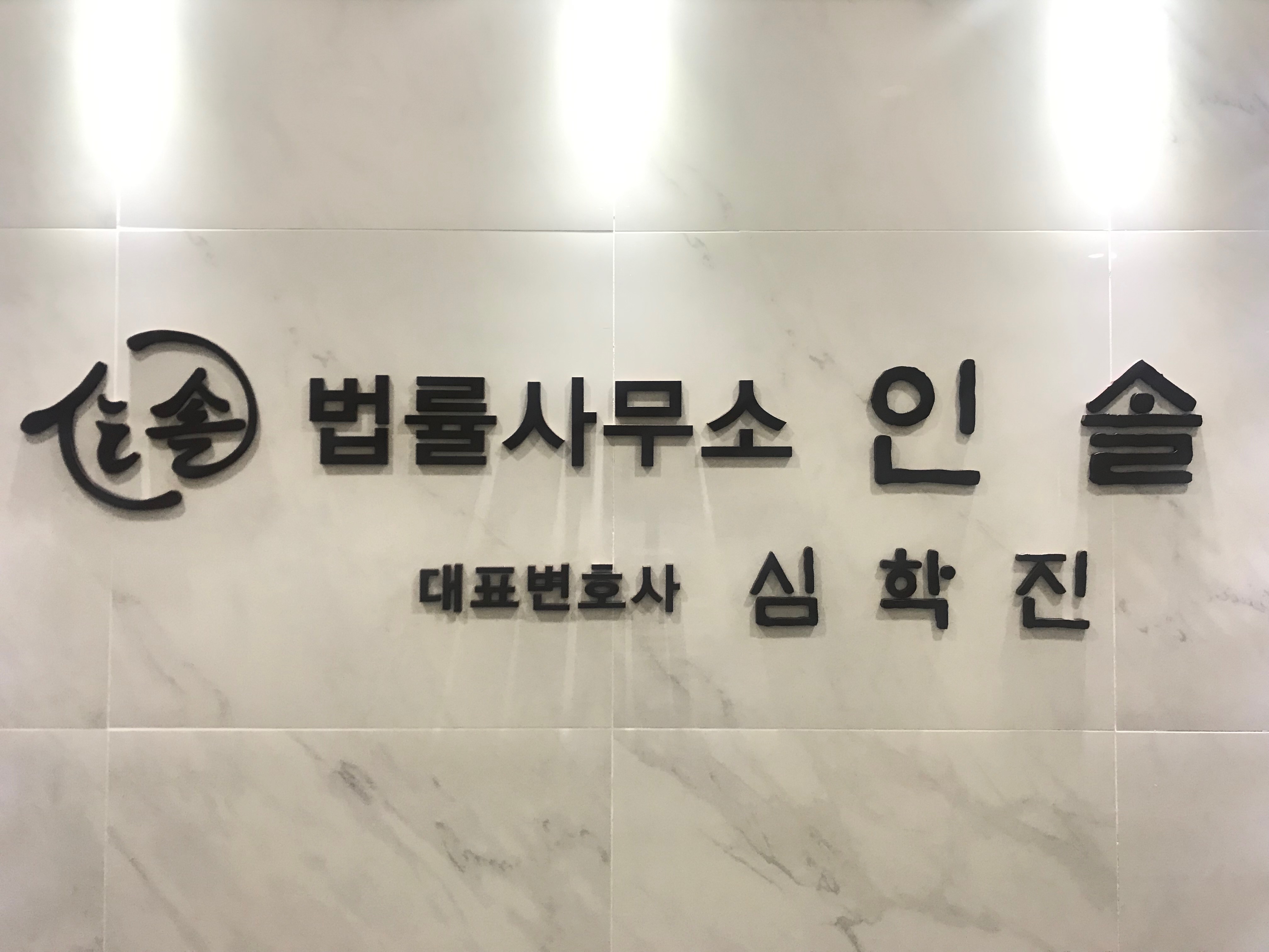 법률사무소 인솔
