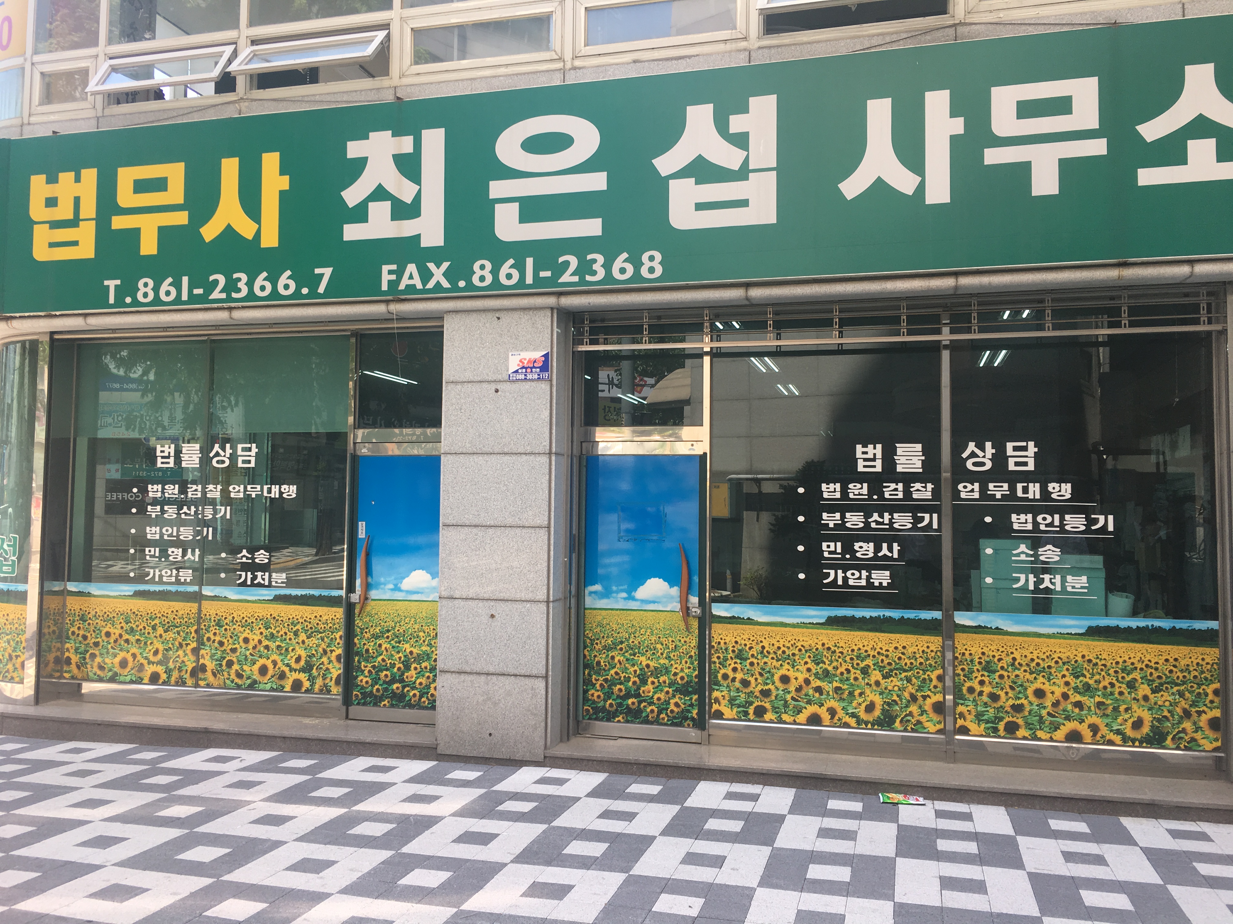 법무사최은섭사무소