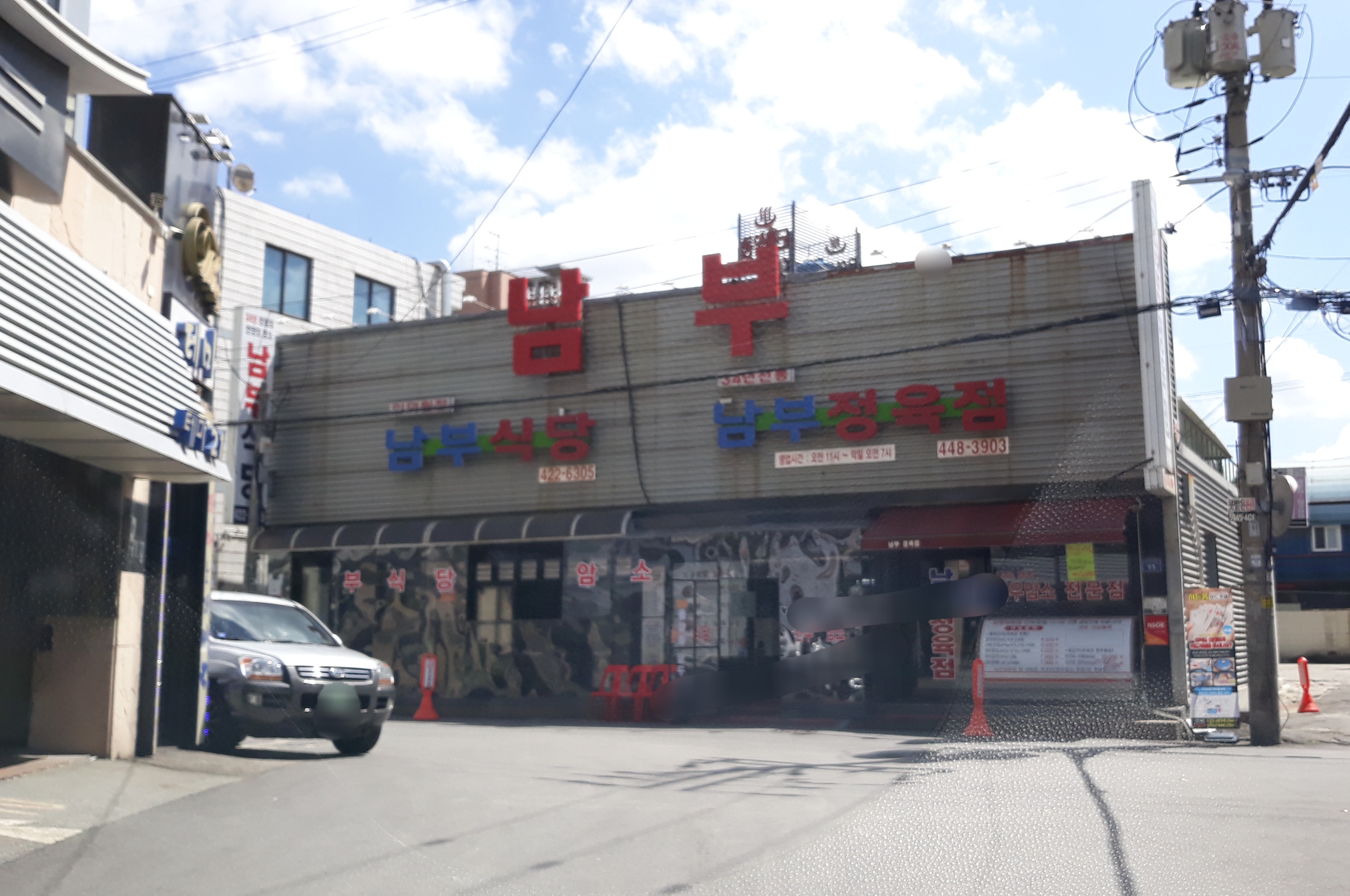 남부식당 인덕원점