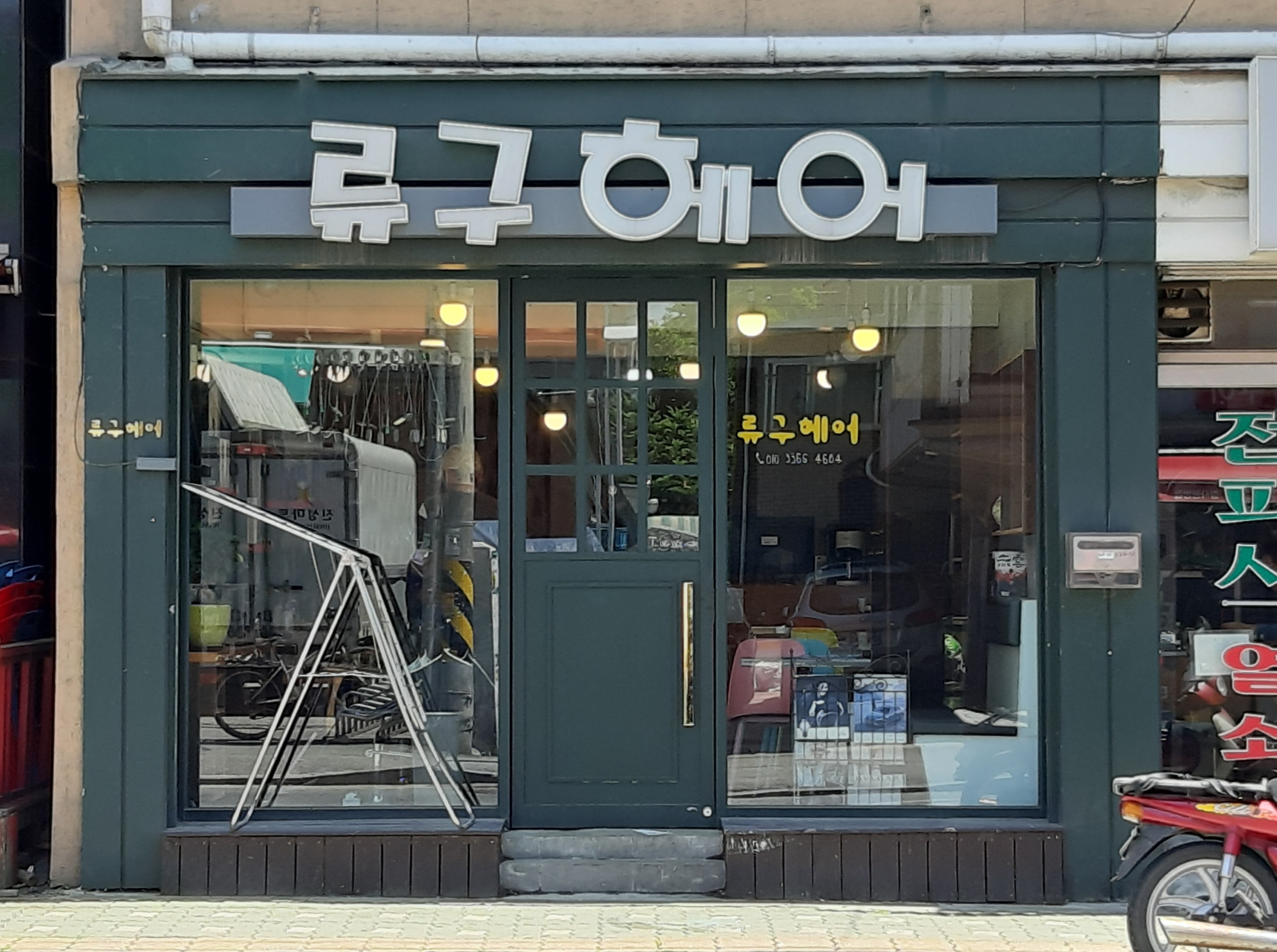 류구헤어