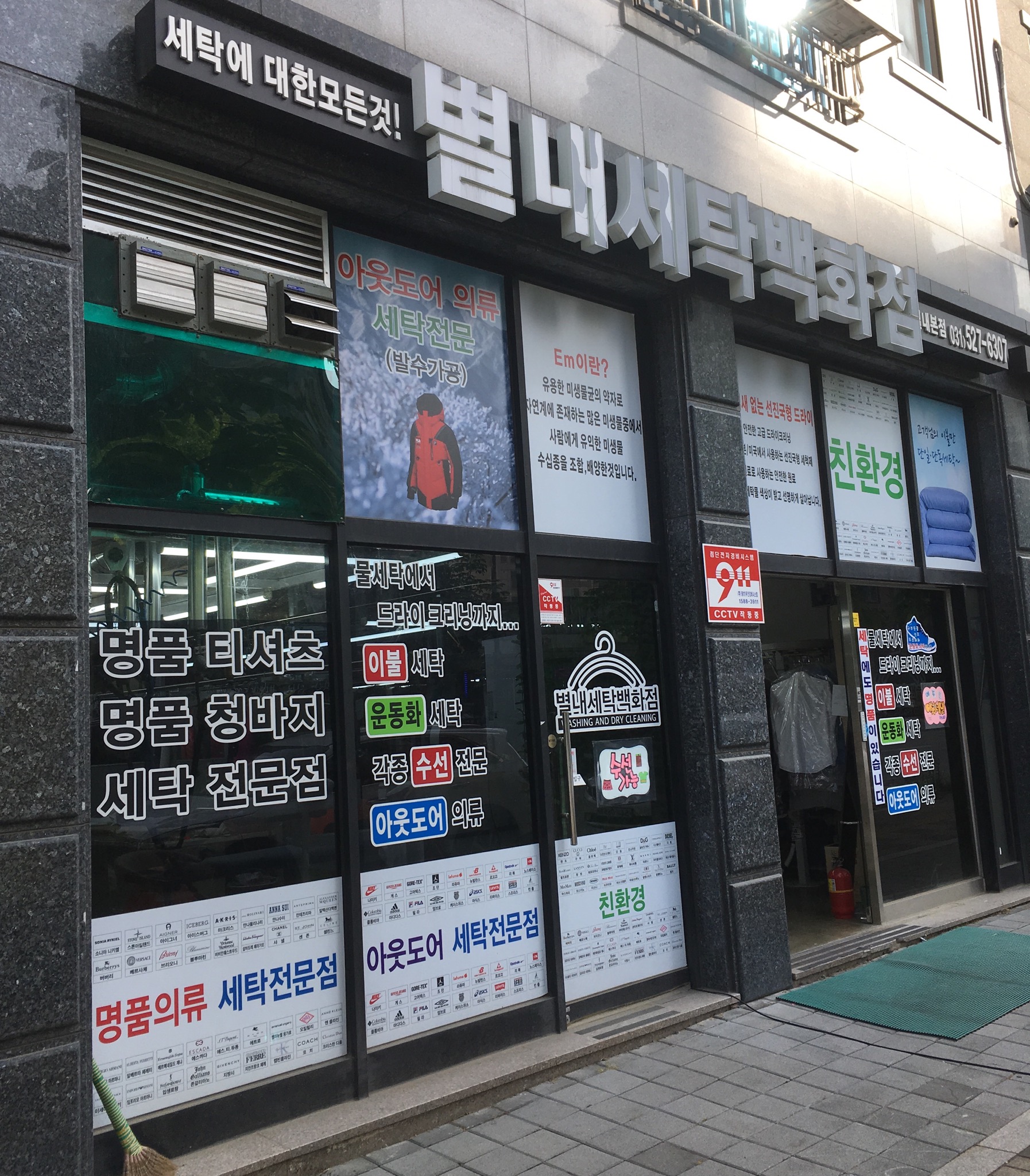 별내세탁백화점 별내본점
