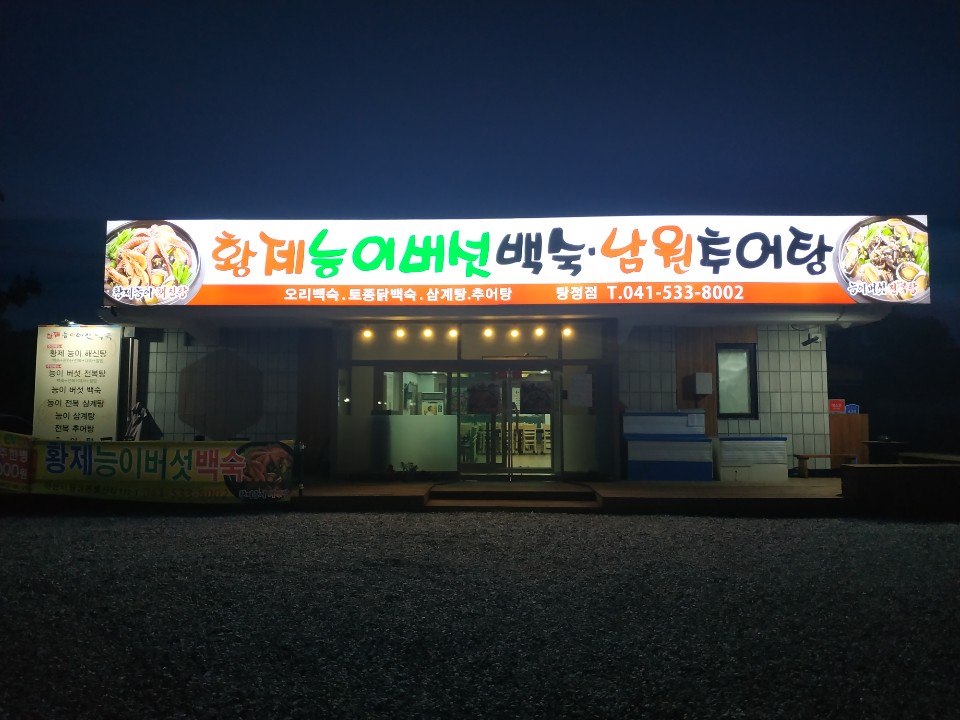 황제능이버섯백숙 남원추어탕