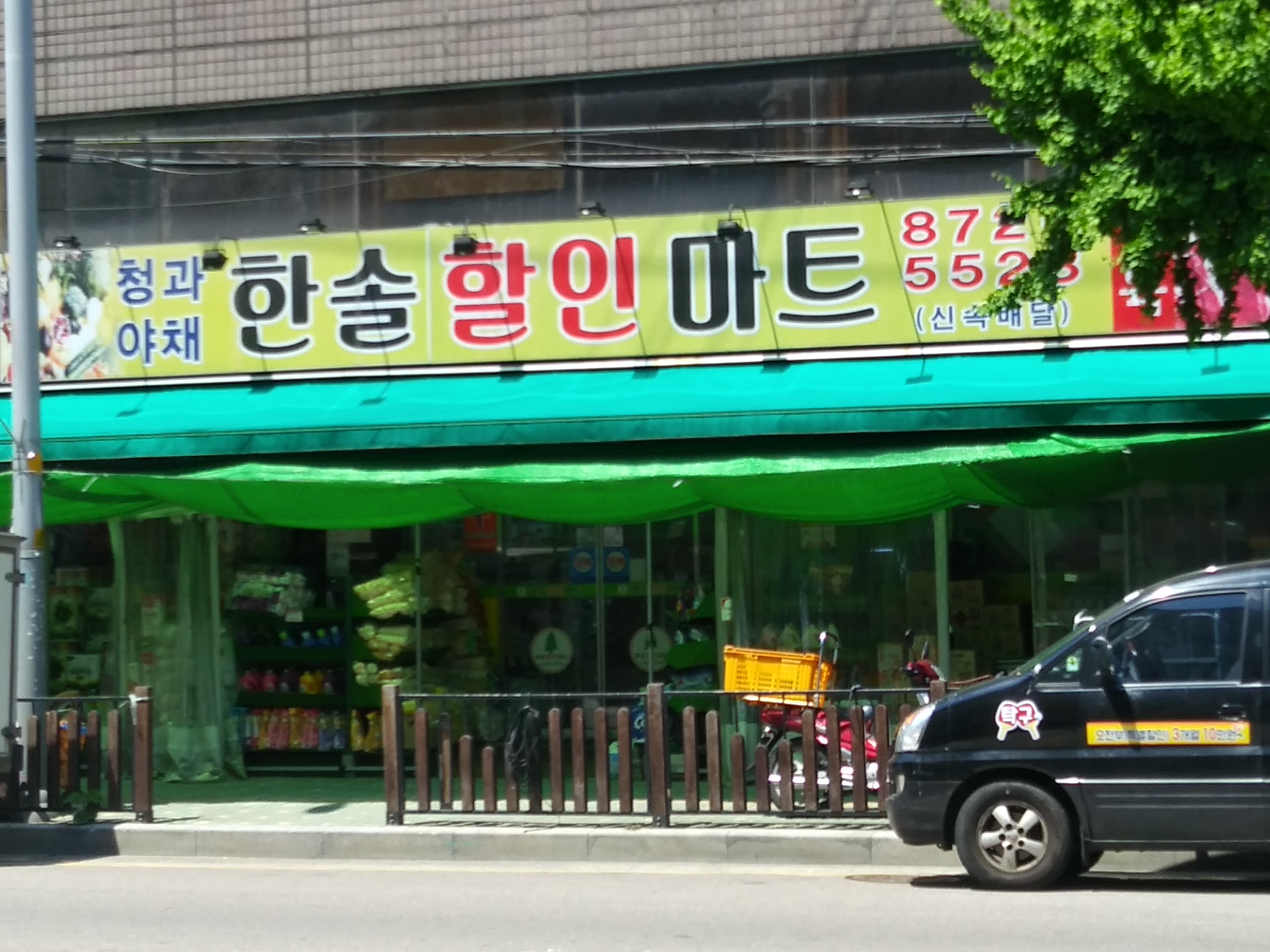 한솔할인마트