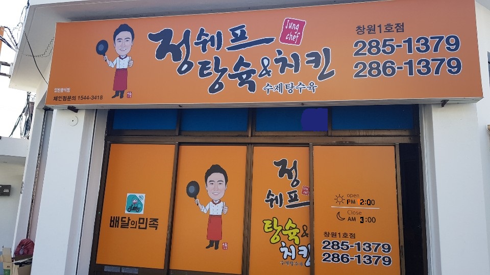 정쉐프 탕슉&치킨 창원1호점