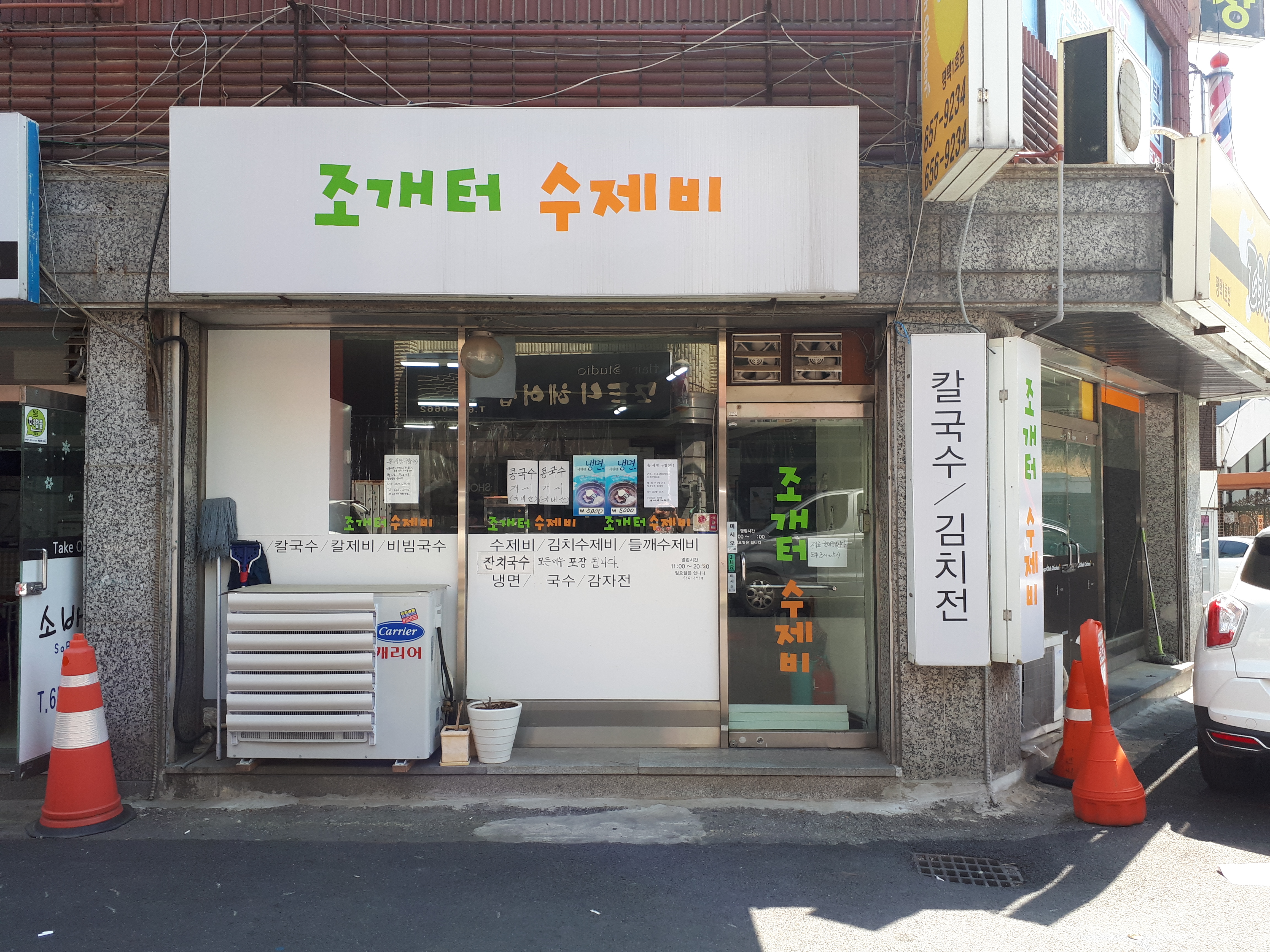 조개터수제비