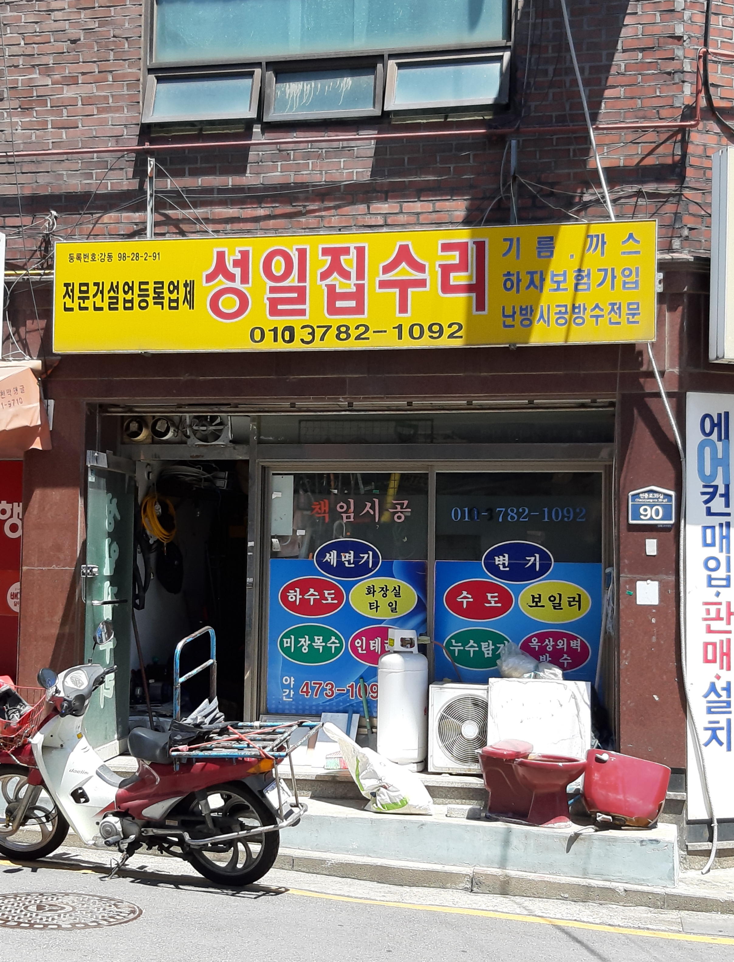 성일집수리