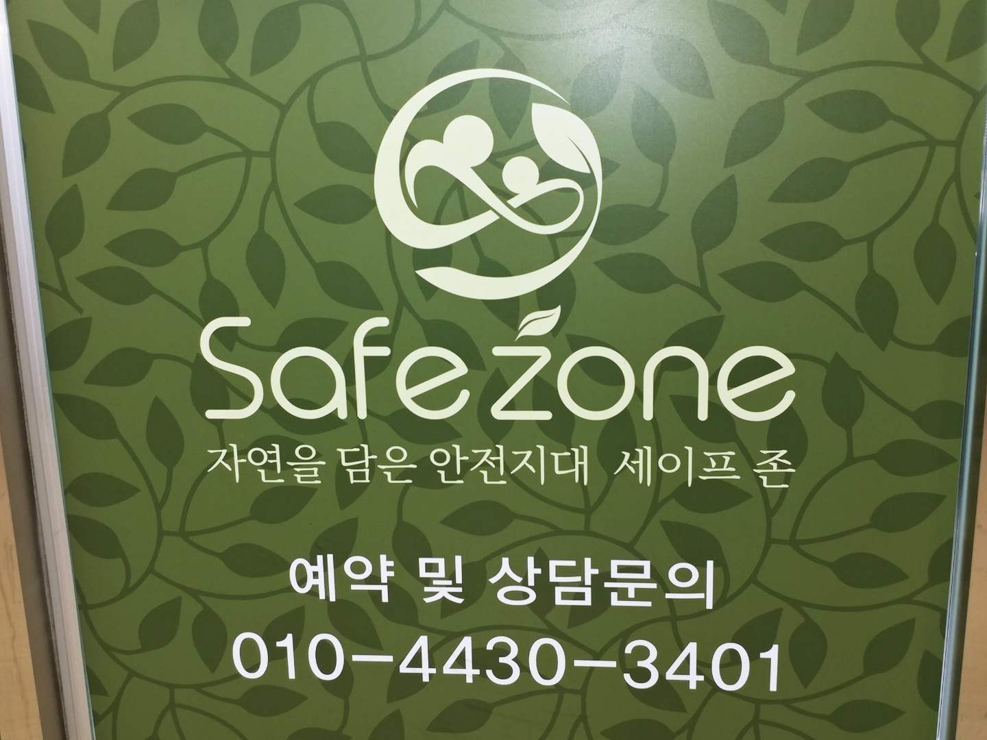 세이프존