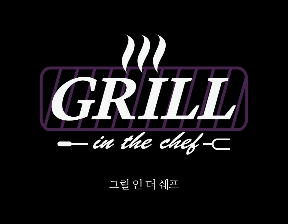그릴인더셰프