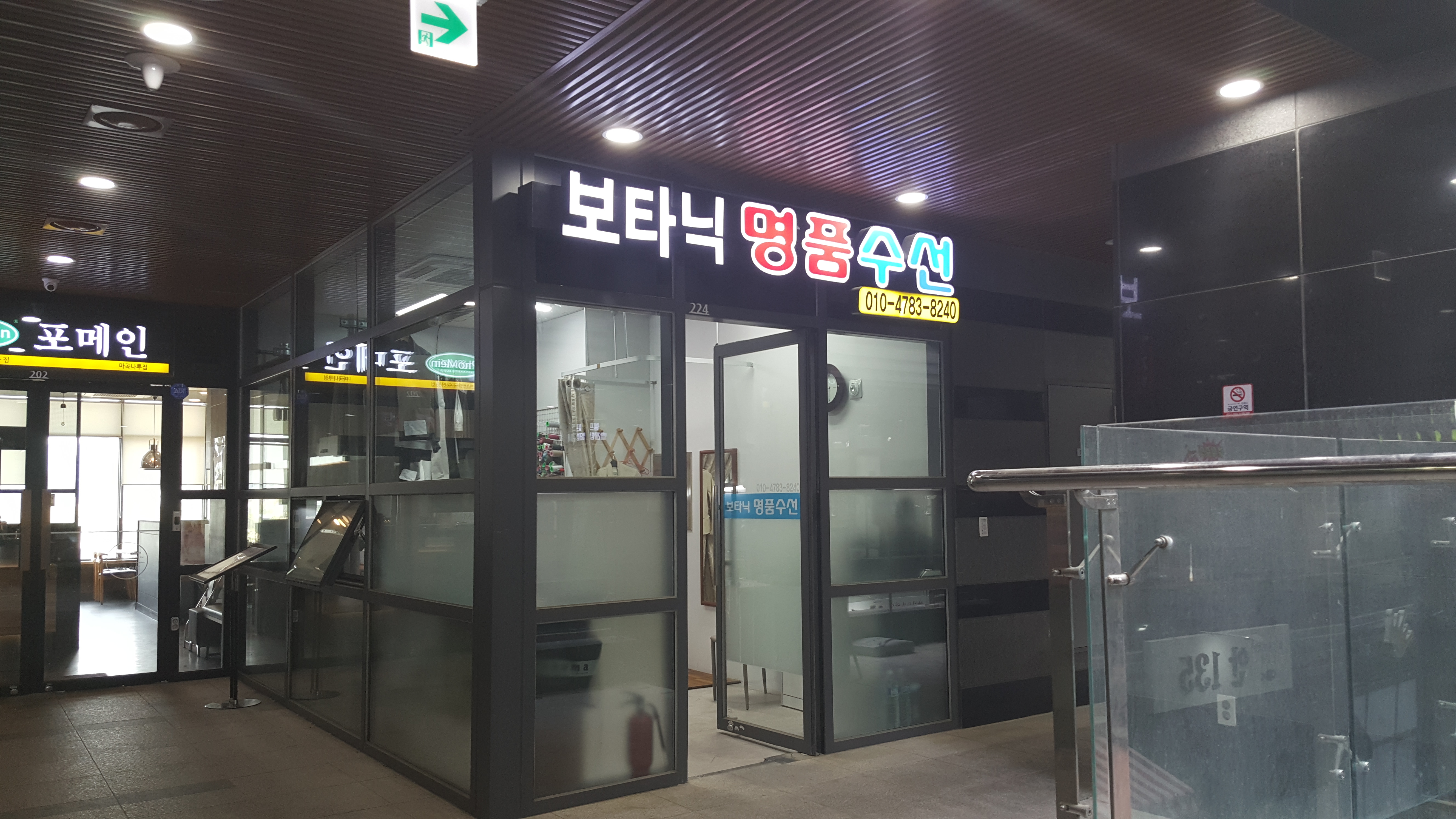 보타닉명품수선