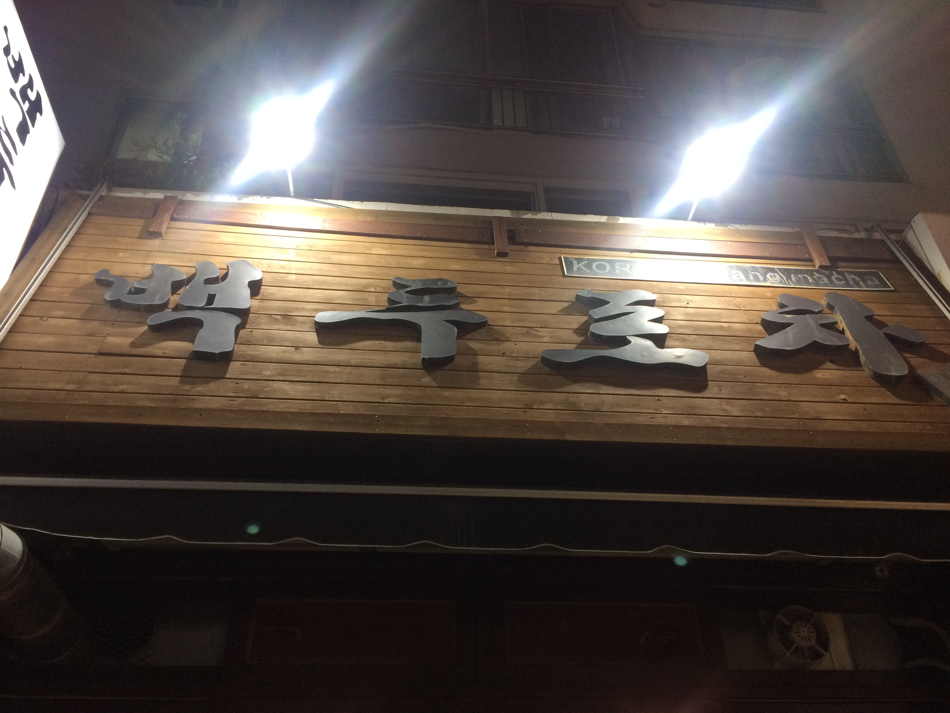 백두포차