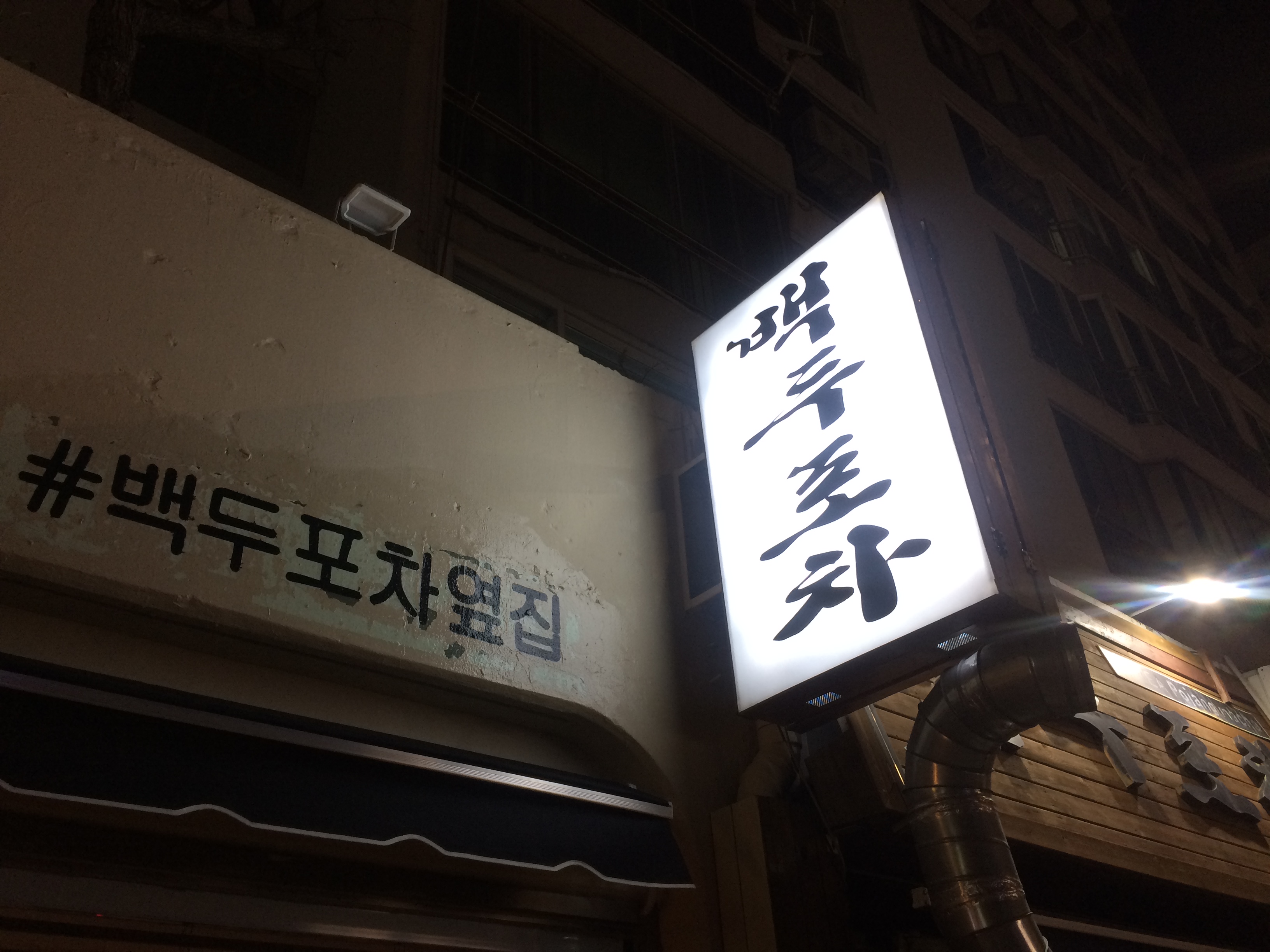 백두포차