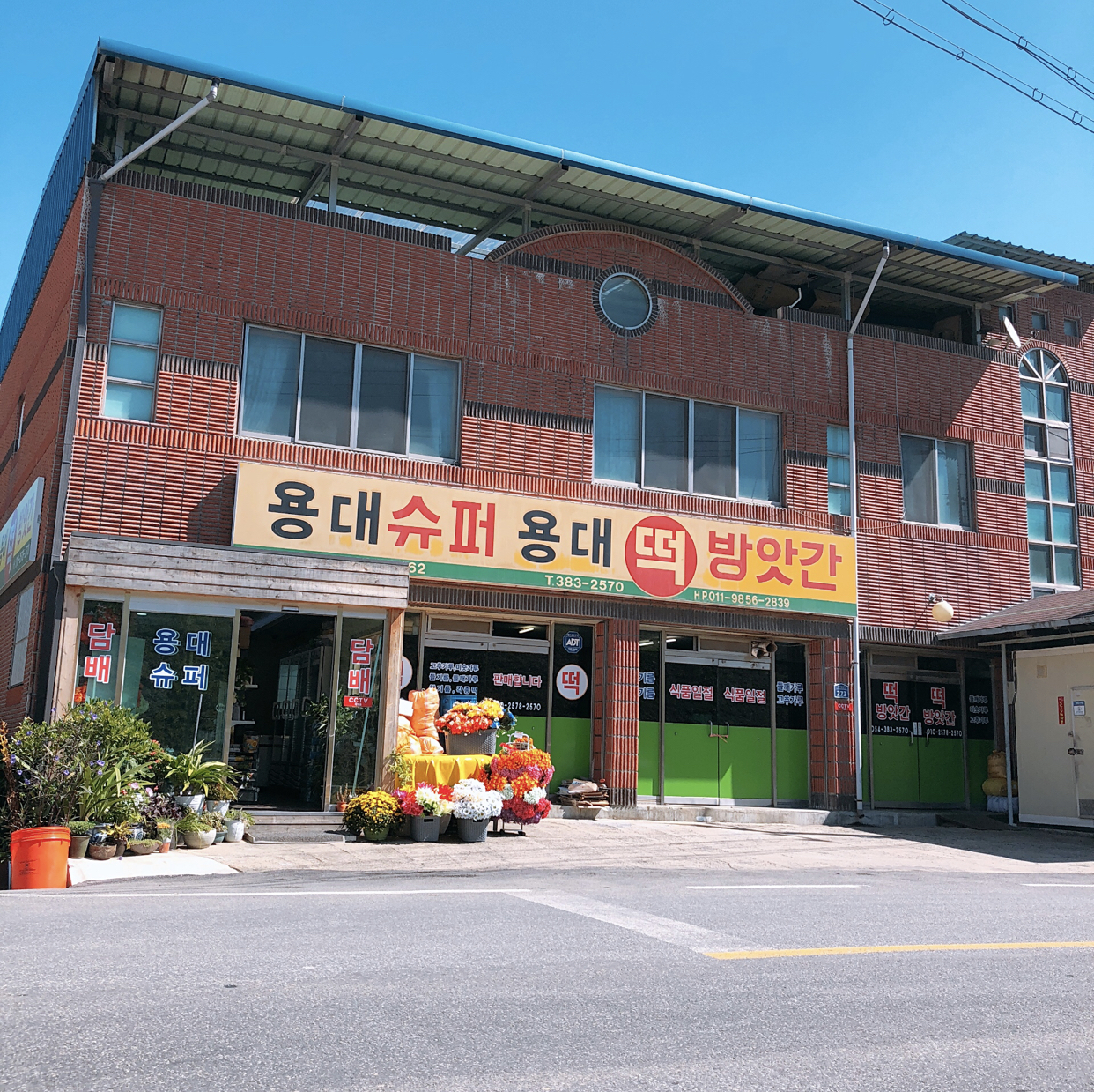 용대떡방앗간