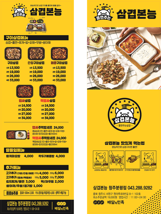 삼겹본능&흥부찜닭 청주분평점