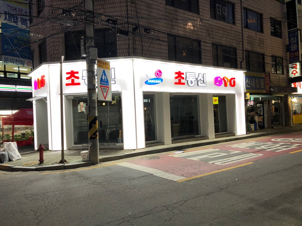 초통신