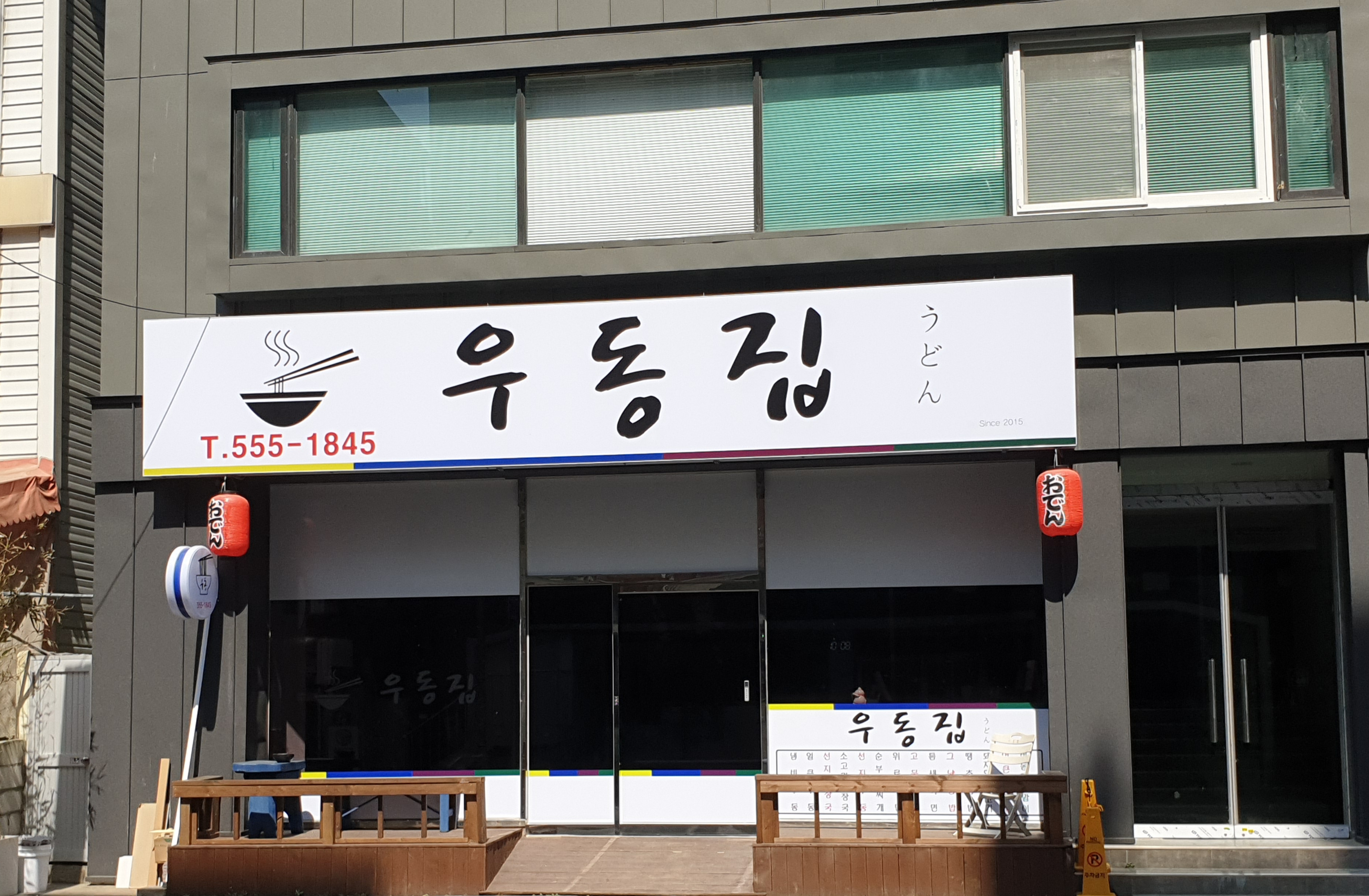 우동집