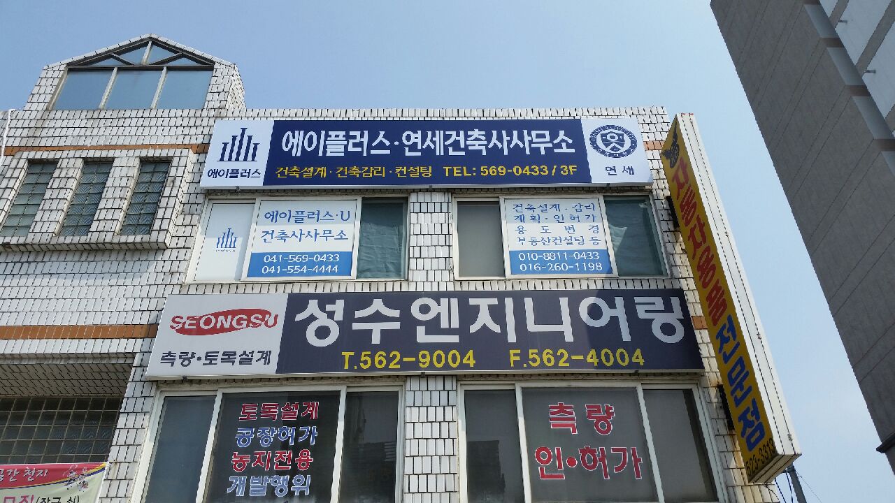 연세건축사사무소