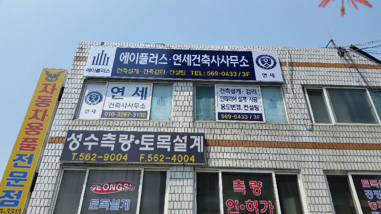 연세건축사사무소