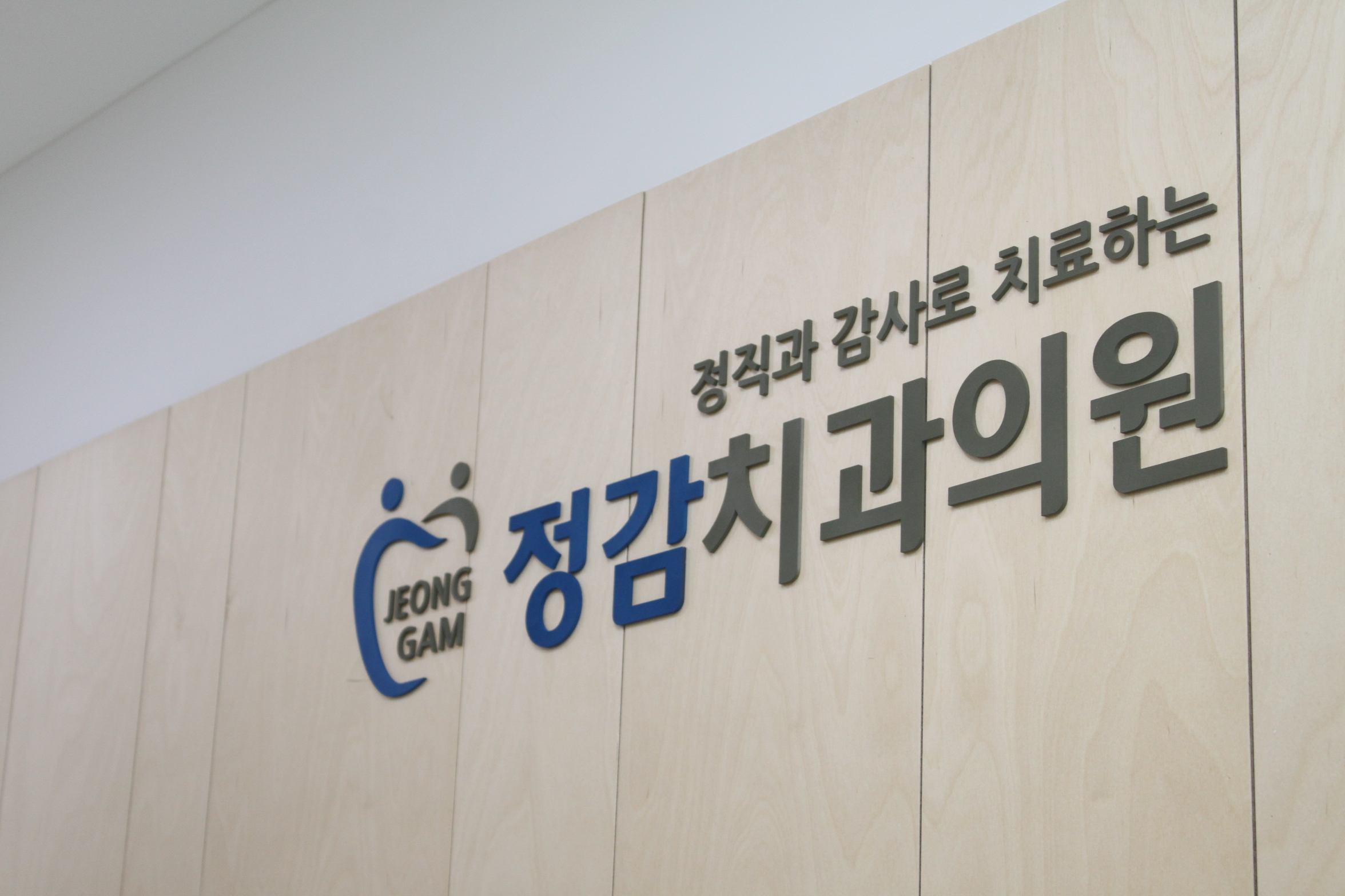 정감치과의원
