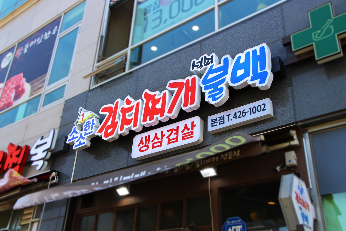 소소한김치찌개 본점