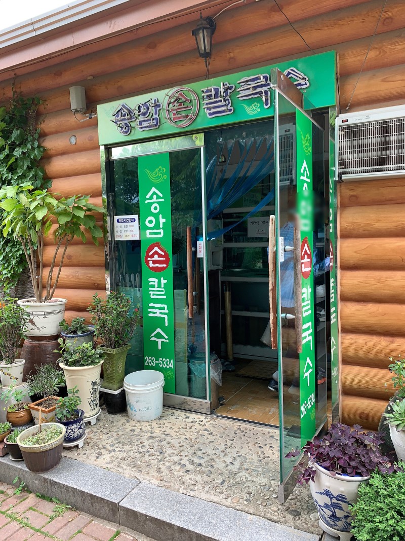 송암손칼국수 대표 이미지