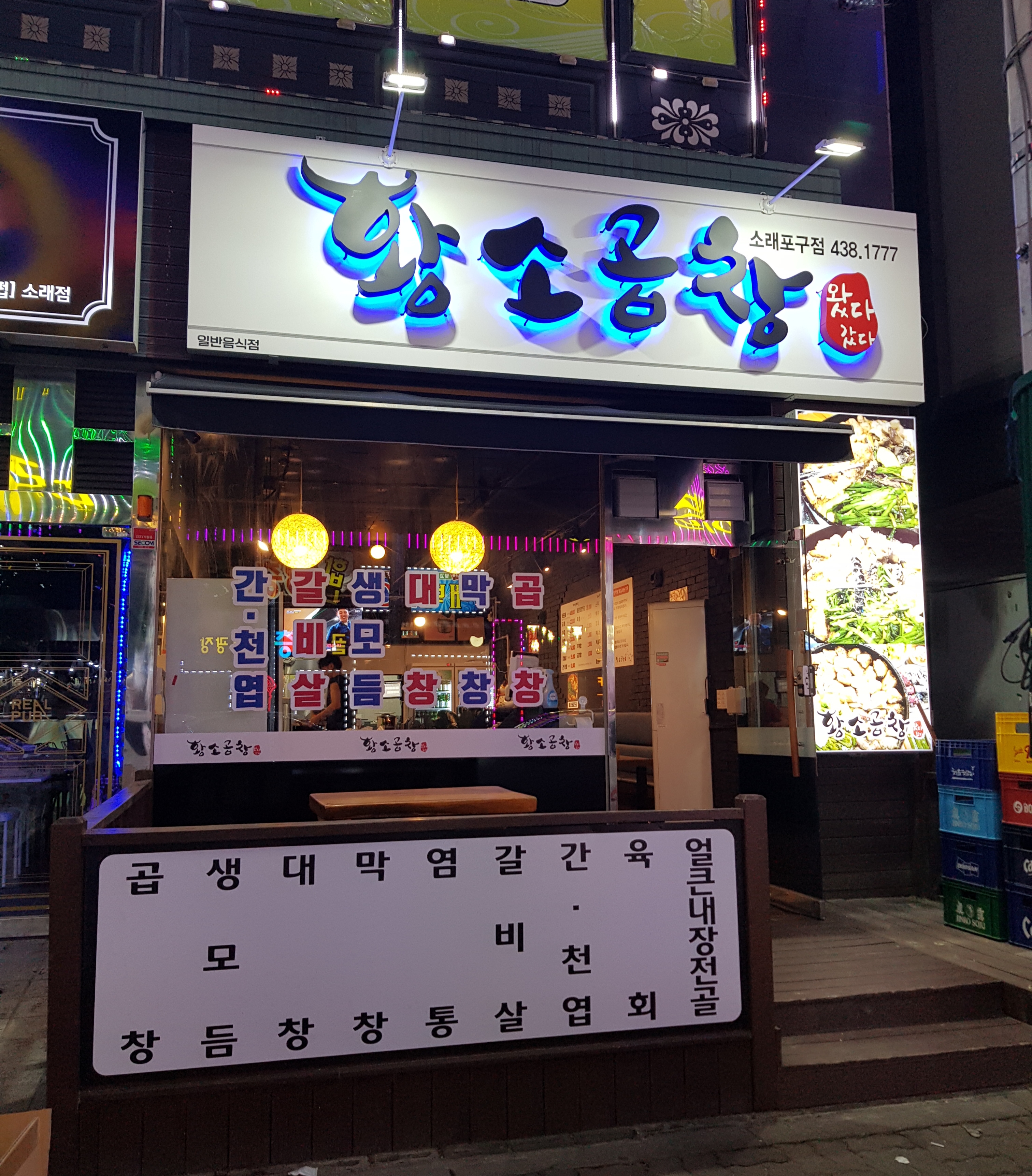 왔다갔다황소곱창 소래포구점